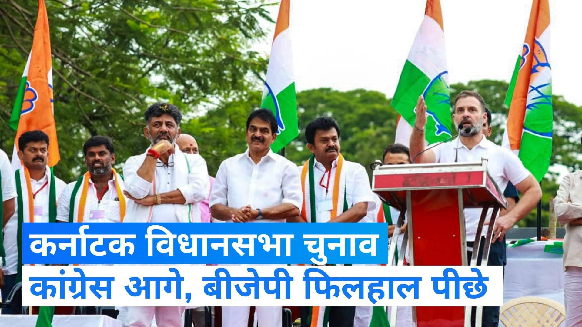 Karnataka Assembly Election: कर्नाटक में कांग्रेस आगे, बीजेपी दूसरे और जेडीएस तीसरे नंबर पर