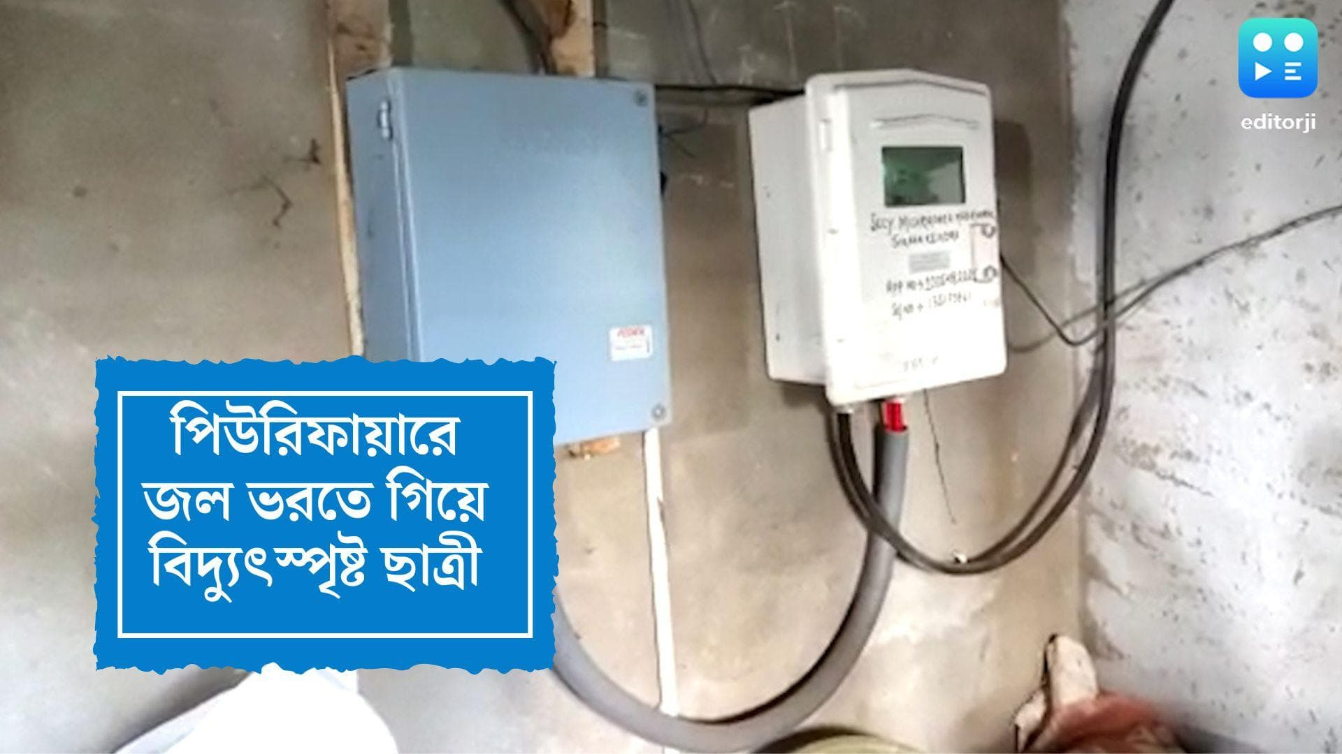 Girl electrocuted in Howrah: ওয়াটার পিউরিফায়ার থেকে জল ভরতে গিয়ে বিপত্তি, হাওড়ায় বিদ্যুৎস্পৃষ্ট ছাত্রী