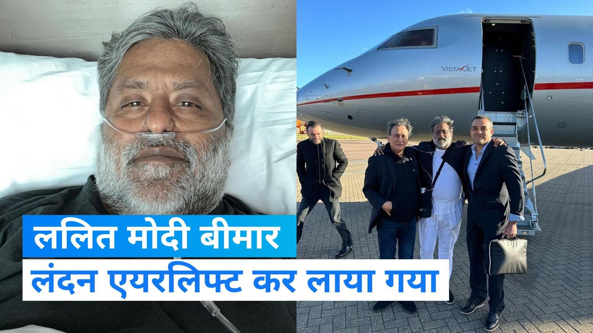 Lalit Modi: भगोड़े ललित मोदी को 2 हफ्ते में दूसरी बार हुआ कोरोना, एयरलिफ्ट कर लाया गया लंदन