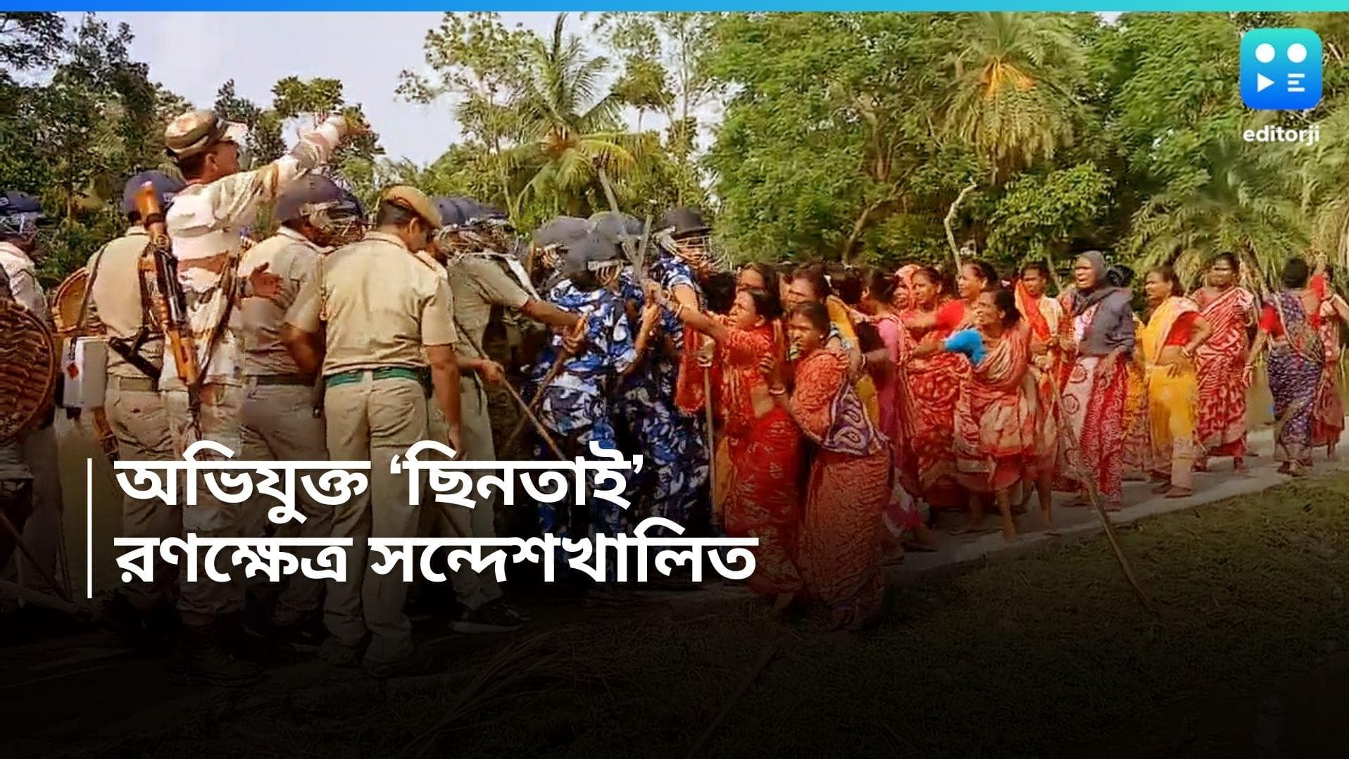 Sandeshkhali : গাড়ি থেকে অভিযুক্তকে ছিনতাইয়ের অভিযোগ মহিলাদের বিরুদ্ধে, ফের উত্তপ্ত সন্দেশখালি