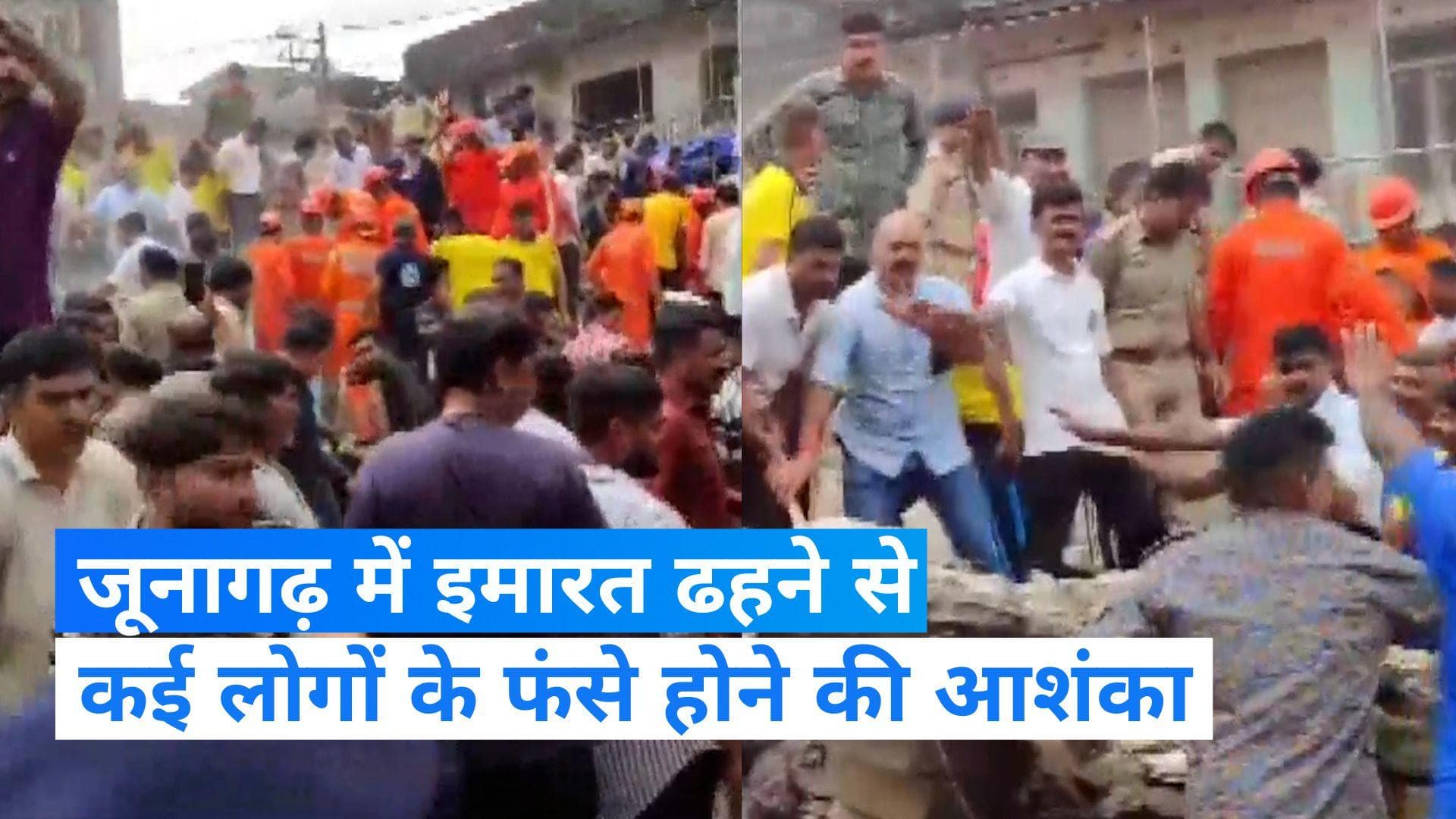 Gujarat News: गुजरात के जूनागढ़ में भरभरा कर गिरी इमारत, 12-15 लोगों के दबे होने की आशंका