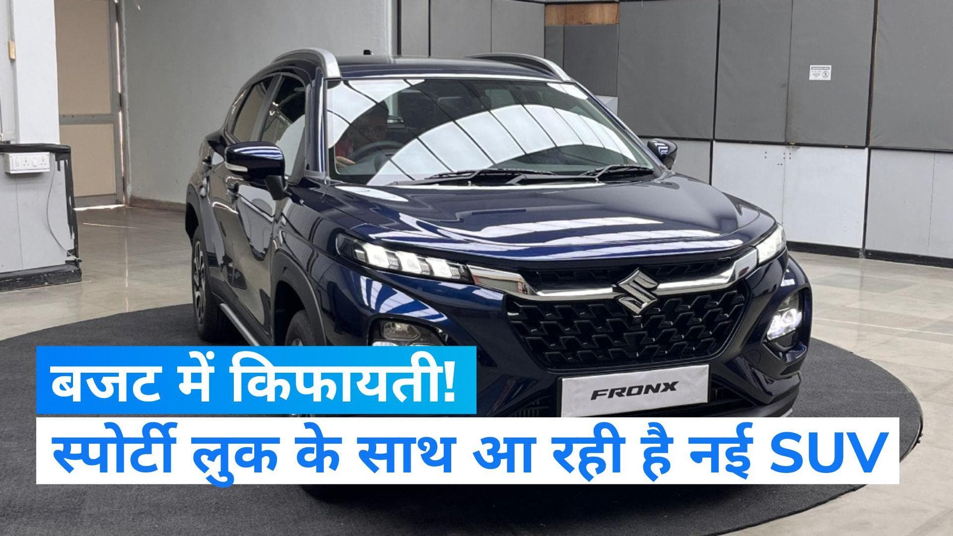 Maruti Fronx: जल्द लंच होगी मारुति की स्पोर्टी स्टाइल वाली नई सीएनजी SUV, जानें खासियत