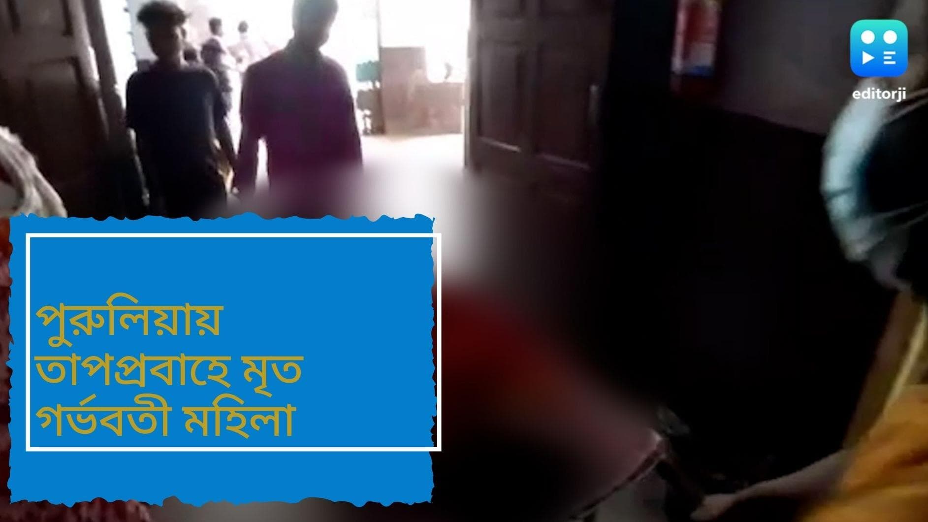 Bengal pregnant woman death in sunstroke: তীব্র তাপপ্রবাহে পুড়ছে বঙ্গ, পুরুলিয়ায় মৃত্যু এক গর্ভবতী মহিলার