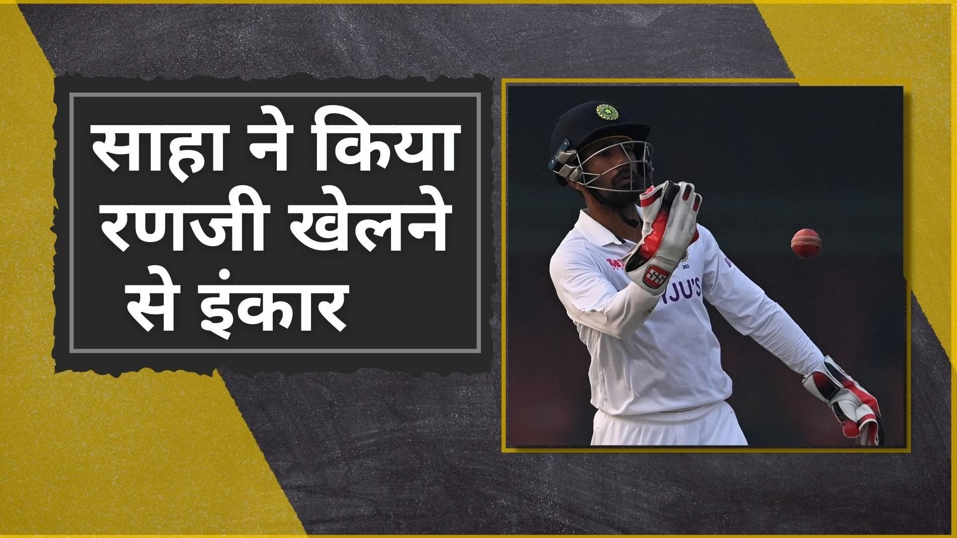 'बंगाल के लिए रणजी नहीं खेलना चाहते Wriddhiman Saha', CAB अध्यक्ष अभिषेक डालमिया ने किया खुलासा 