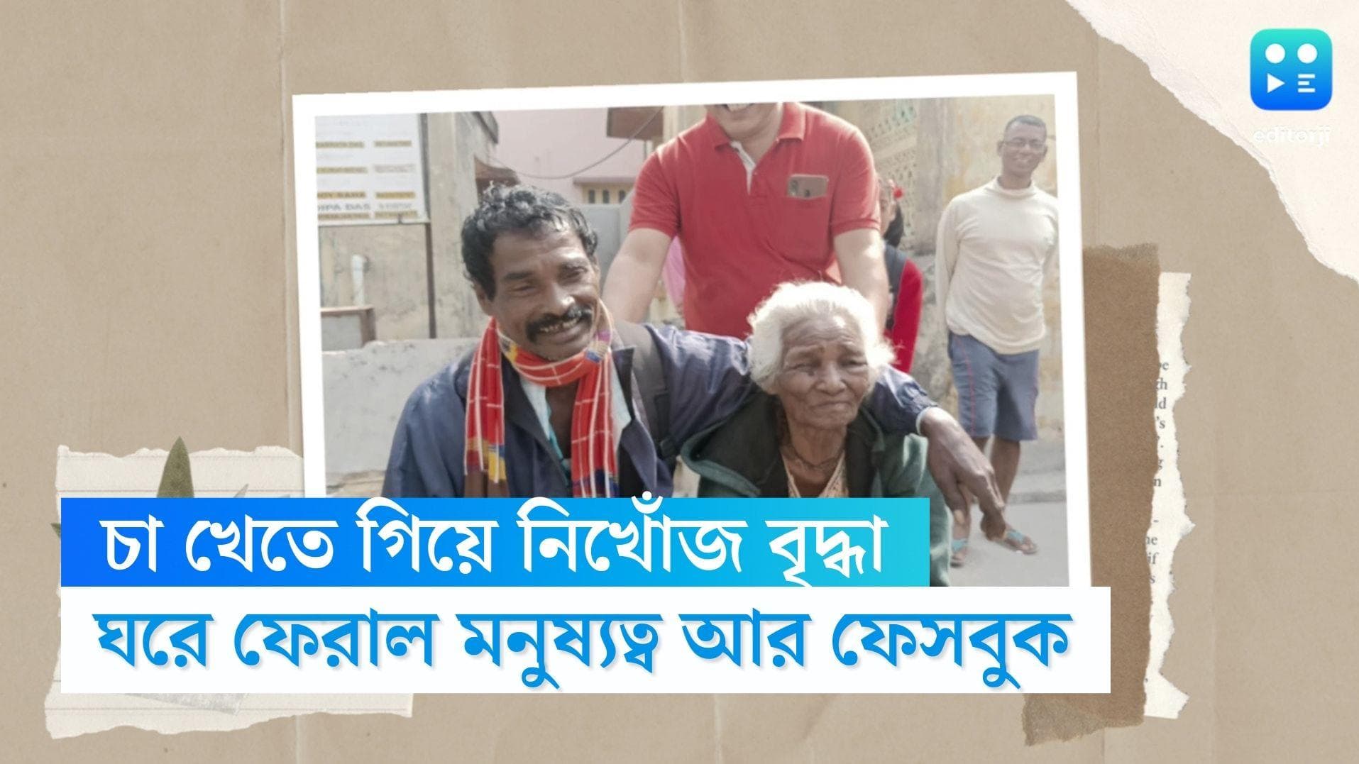 Hooghly News: চা খেতে গিয়ে নিখোঁজ মা, মনুষ্যত্ব আর ফেসবুক ছেলের কাছে ফিরিয়ে দিল ৯০ বছরের বৃদ্ধাকে