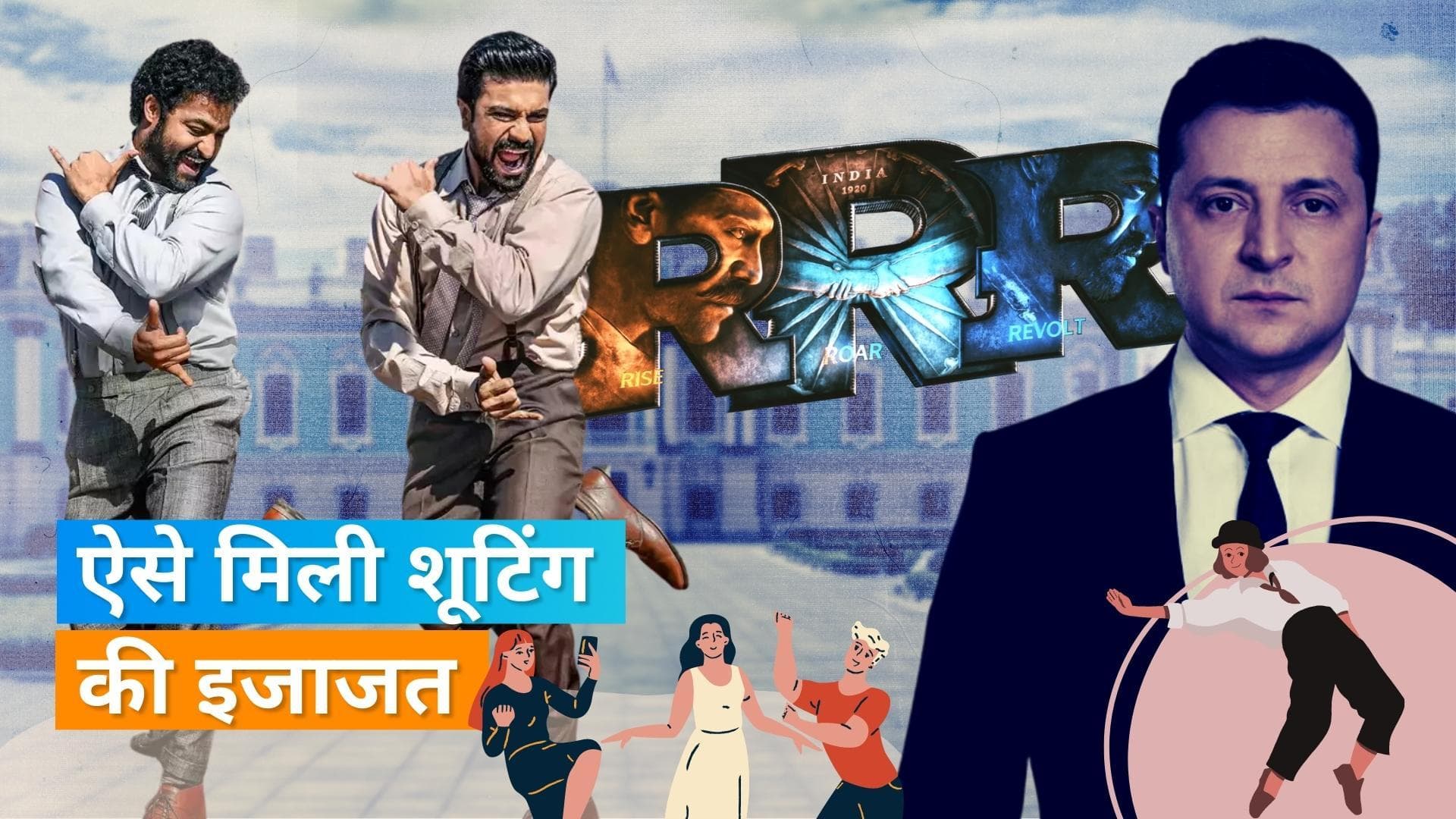 क्या आप जानते हैं RRR का 'Naatu-Naatu' गाना Ukraine के राष्ट्रपति Zelenskyy के पैलेस के बाहर हुआ था शूट?