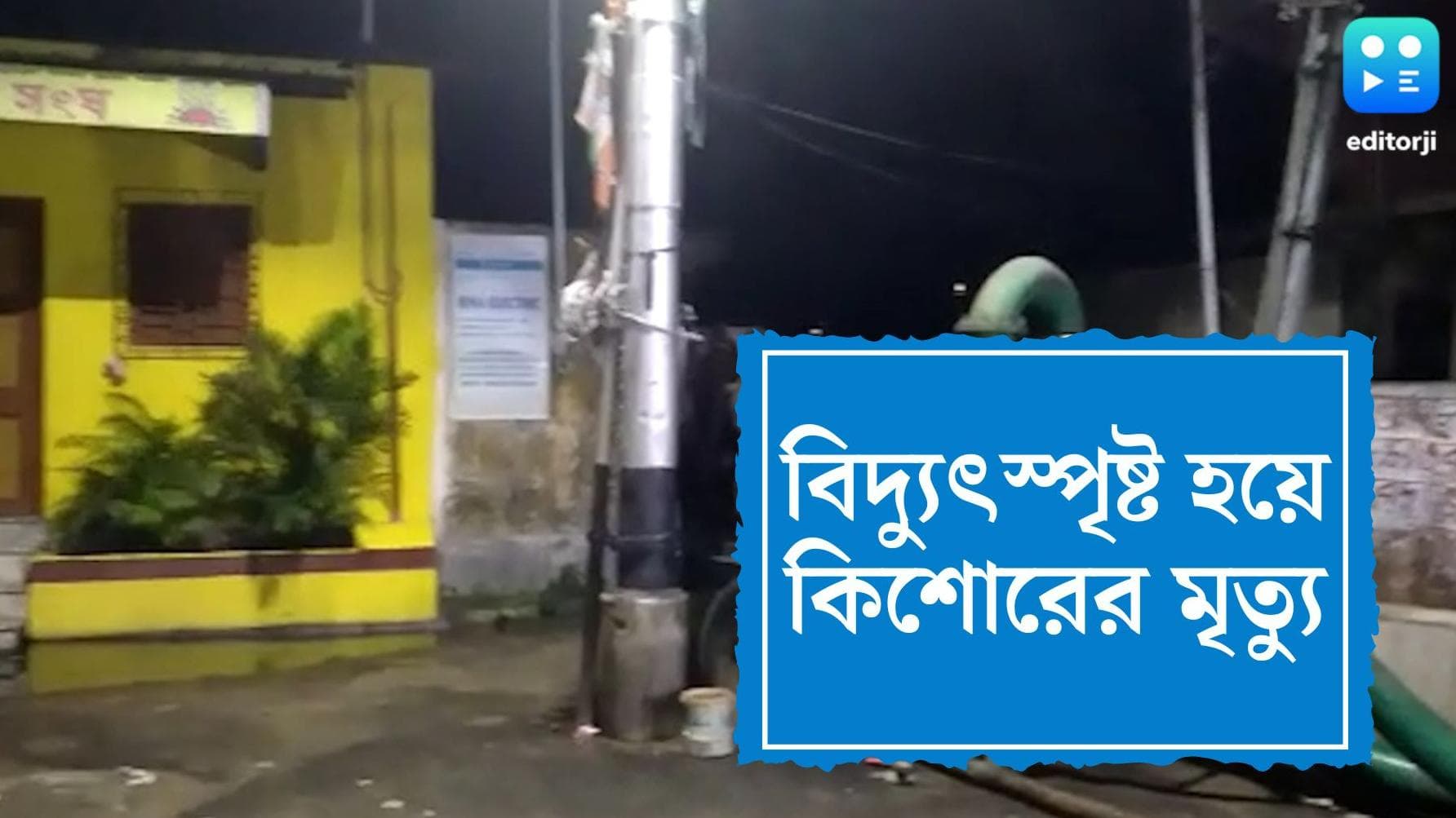 Child electrocuted at Haridevpur: ল্যাম্পপোস্ট ধরে জমা জল পেরোতে গিয়ে বিদ্যুৎস্পৃষ্ট হয়ে মৃত্যু কিশোরের