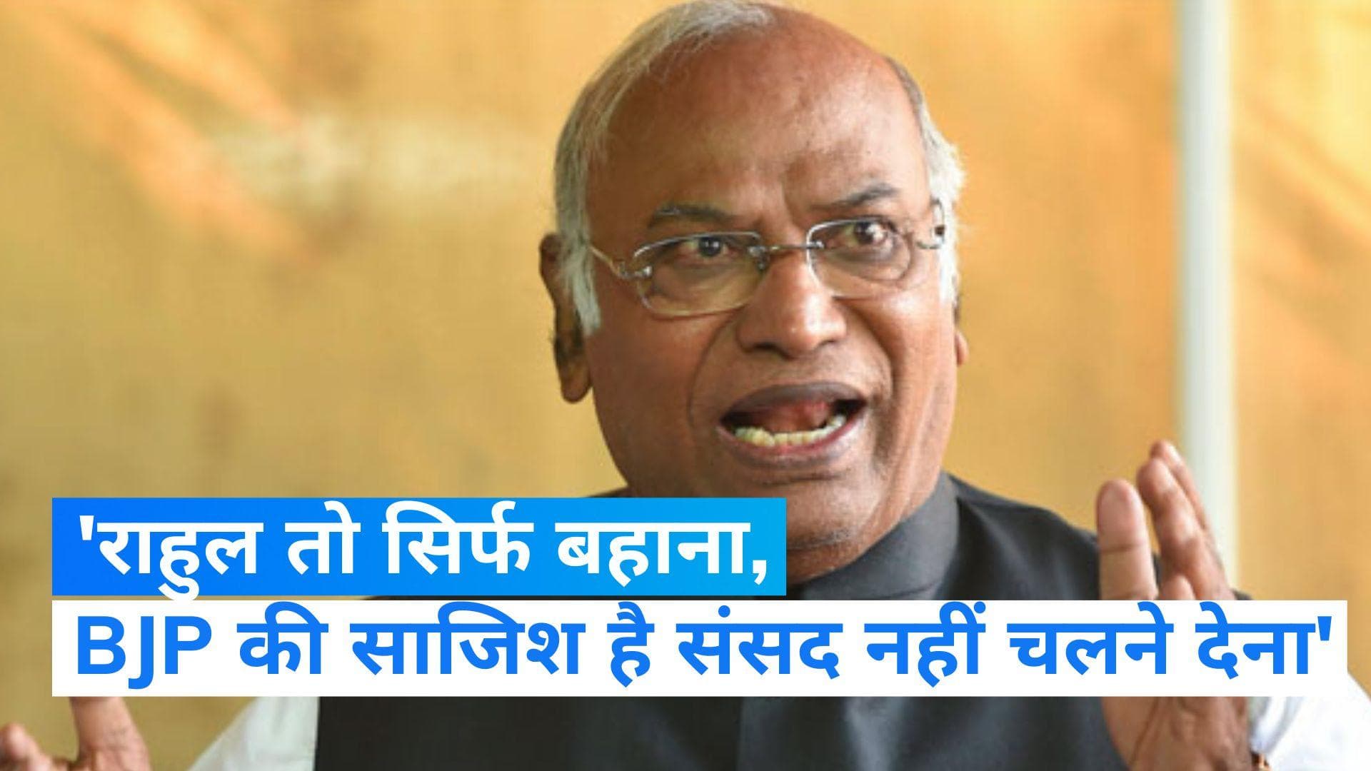 Budget session: कांग्रेस चीफ मल्लिकार्जुन खड़गे बोले- BJP की सदन नहीं चलने देने की है साजिश