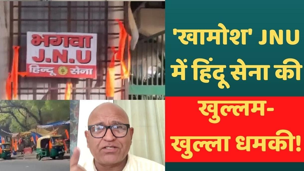 Delhi: JNU में हिंदू सेना की खुल्लम-खुल्ला धमकी! मेन गेट पर लहराया 'भगवा' झंडा
