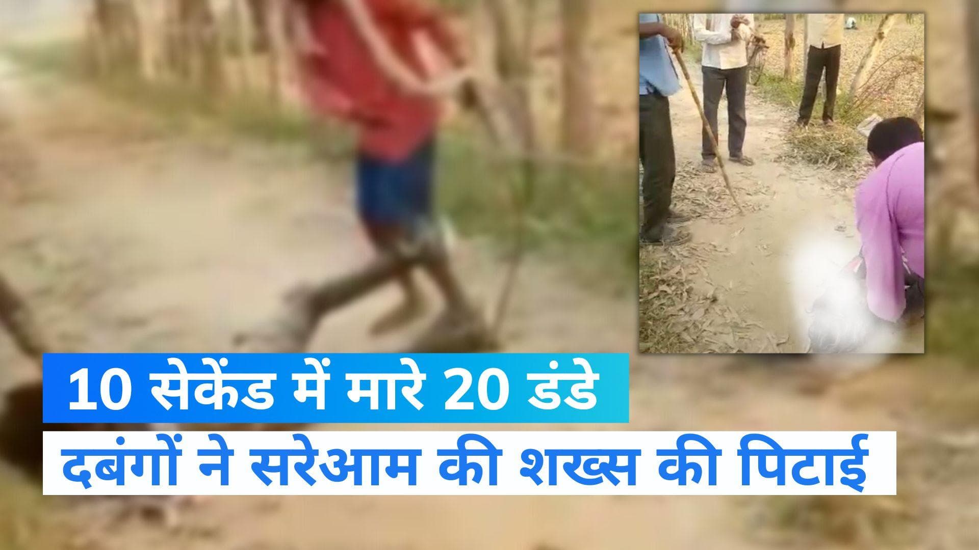 UP News: बरेली में दबंगों की हैवानियत, रहम की भीख मांगता रहा शख्स, बरसाते रहे डंडे