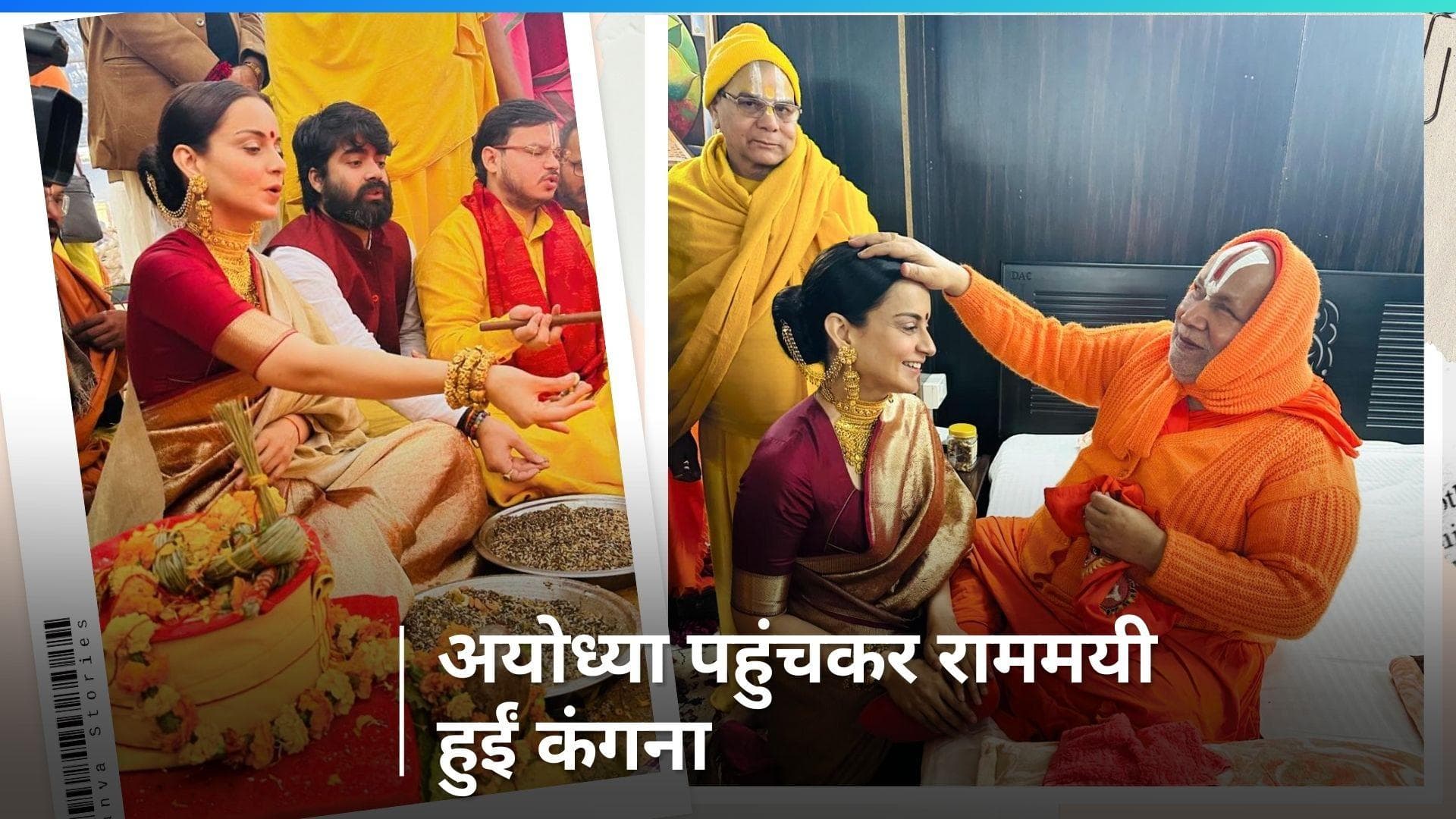 Kangana Ranaut पहुंची अयोध्या, एक्ट्रेस ने संत रामभद्राचार्य का लिया आशीर्वाद, मंदिर परिसर में लगाई झाड़ू 