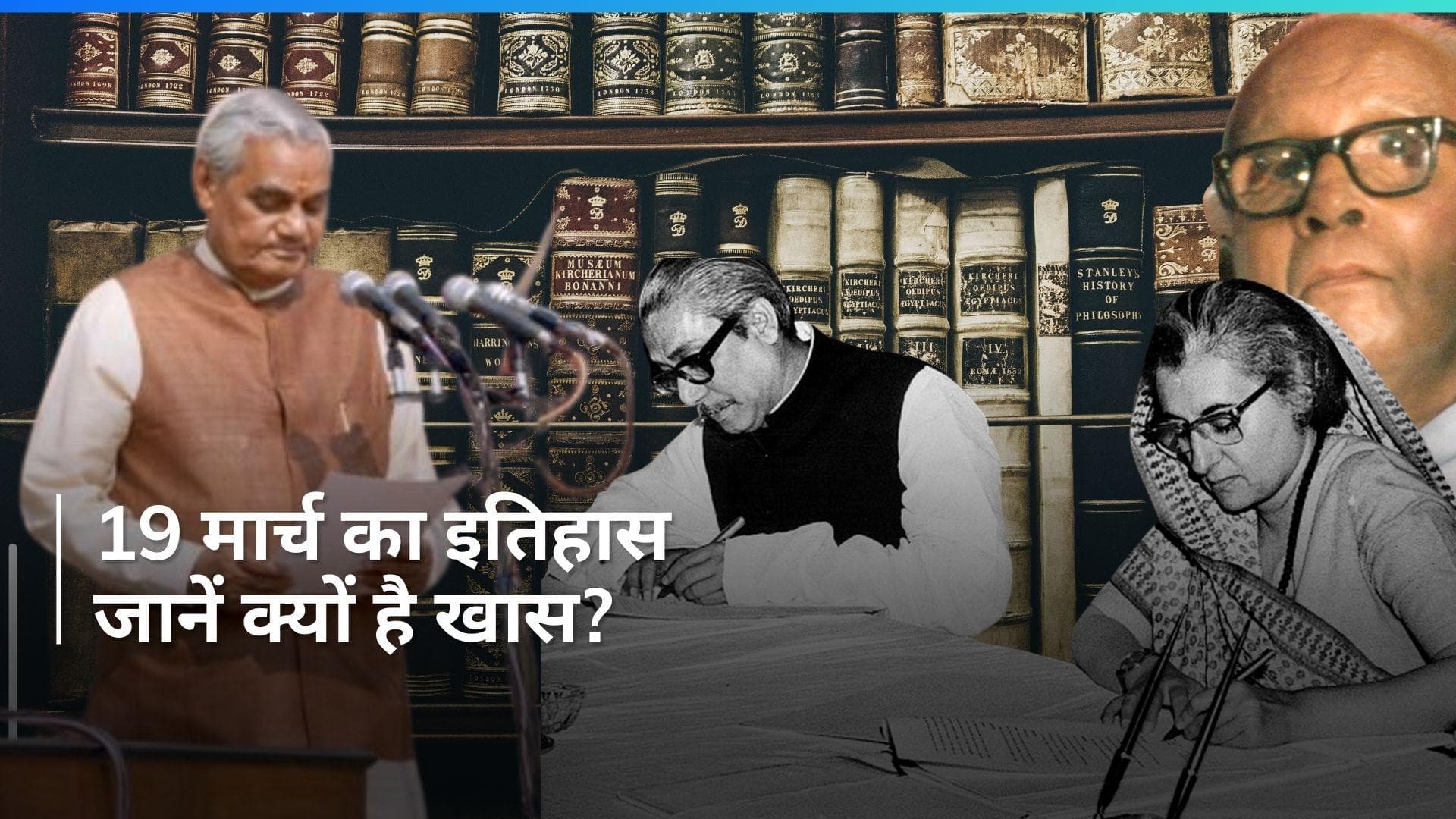 History 19 March: भारत-बांग्लादेश संबंधों की हुई थी नई शुरुआत, जानें आज का रोचक इतिहास