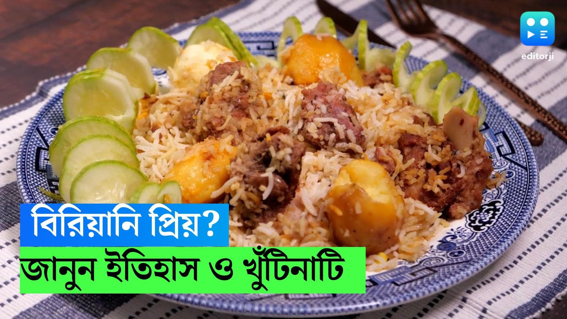 Biriyani : মুঘলরাই ভারতে এনেছিলেন এই অপূর্ব স্বাদ, জানুন বিরিয়ানির উৎপত্তি ইতিহাস থেকে খুঁটিনাটি 