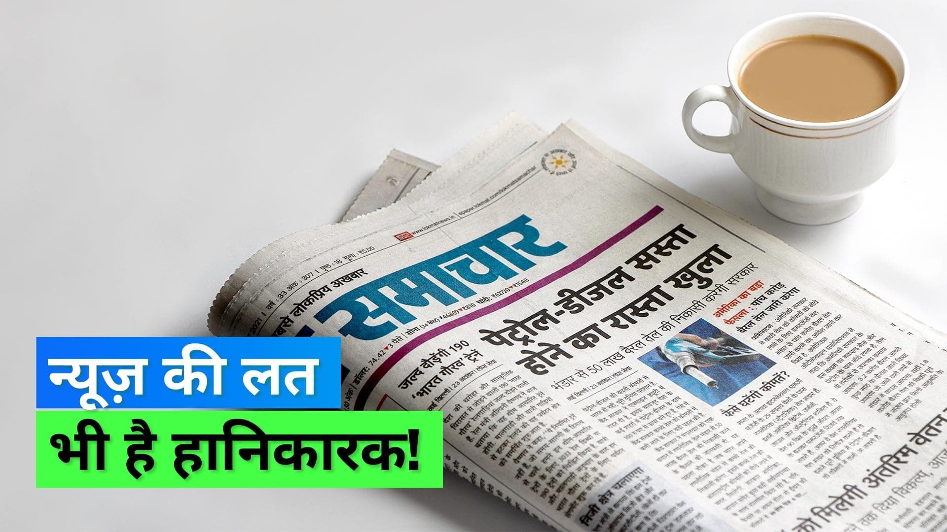 Addiction of Too Much News: बार-बार ख़बरें पढ़ने या देखने की है लत, देख लीजिए क्या कहती है स्टडी