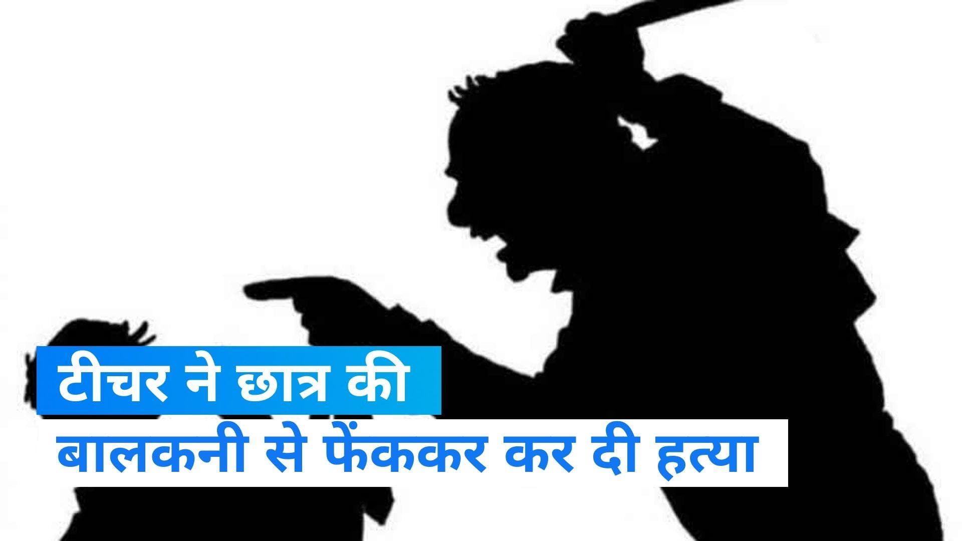 Karnataka: टीचर ने बेरहमी से पीटने के बाद मासूम को बालकनी से फेंका, चौथी में पढ़ने वाले छात्र की हुई मौत