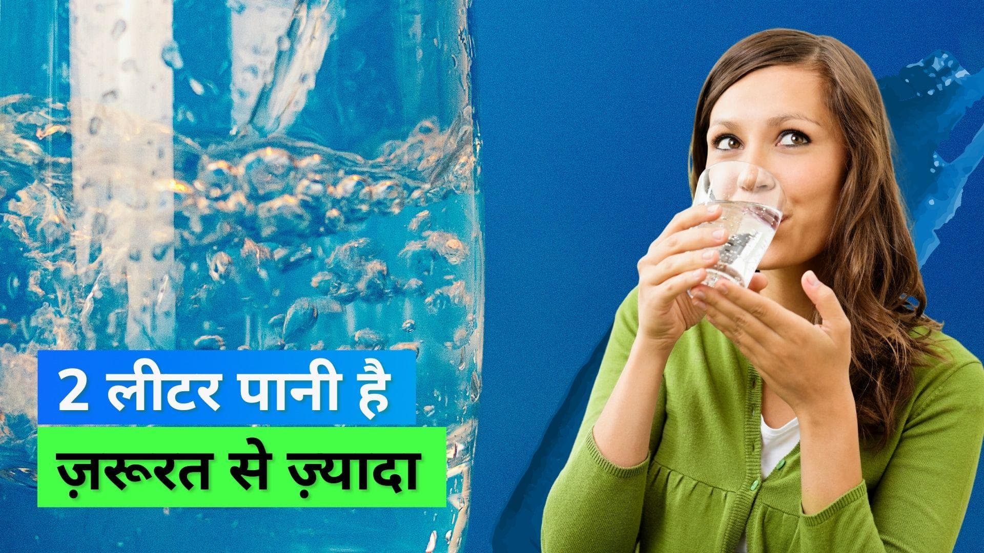 Water Rules: क्या सच में एक दिन में पीना चाहिए 2 लीटर पानी? स्टडी ने तोड़ा सदियों पुराना मिथ