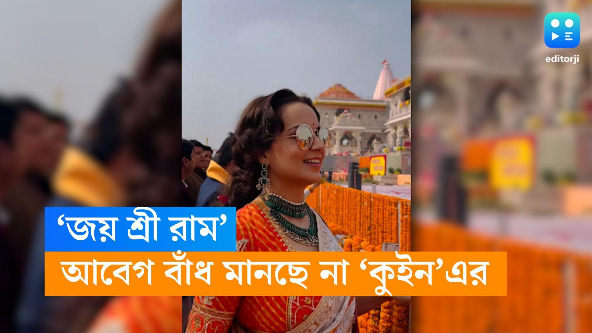 Kangana Ranaut: সাদা শাড়ি, গেরুয়া ব্লাউজে রাম মন্দিরে এলেন কঙ্গনা, গলা ফাটিয়ে 'জয় শ্রীরাম' ধ্বনি বলি কুইন