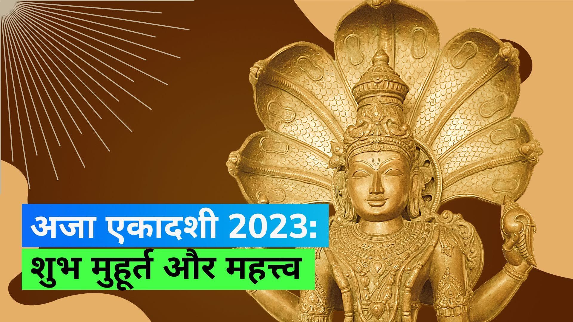 Aja Ekadashi 2023: इस दिन रखा जाएगा अजा एकादशी का व्रत; जानिए शुभ मुहूर्त और महत्त्व 