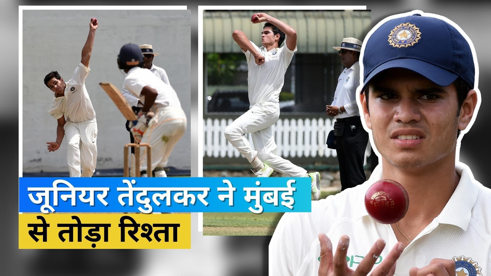 Arjun ने छोड़ा मुंबई का साथ, जूनियर तेंदुलकर ने इस टीम की तरफ से खेलने का लिया फैसला 