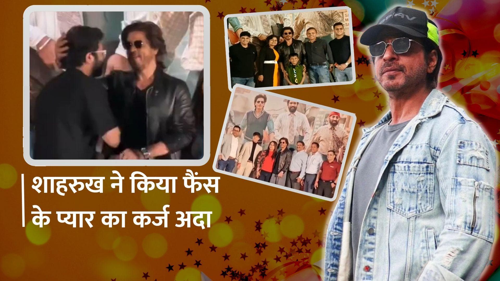 Shah Rukh Khan ने फैंस संग मनाया 2023 में सफलता का जश्न, बोले- उन्होंने मुझे यह एहसास कराया कि...