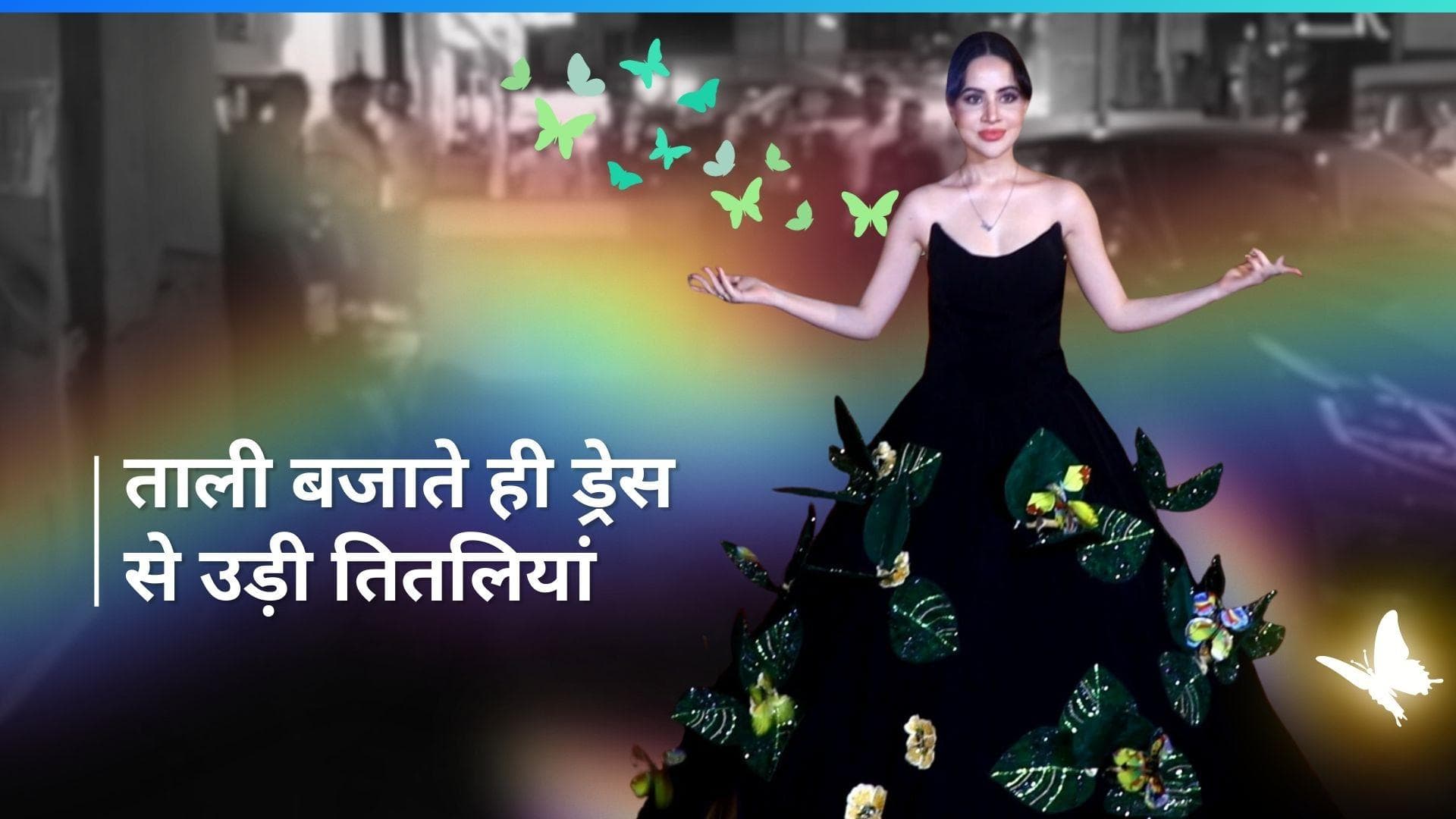 Urfi Javed ने पहनी खूबसूरत ब्लैक गाउन, पैपराजी के ताली बजाते ही ड्रेस से उड़ी तितलियां; देखें Video