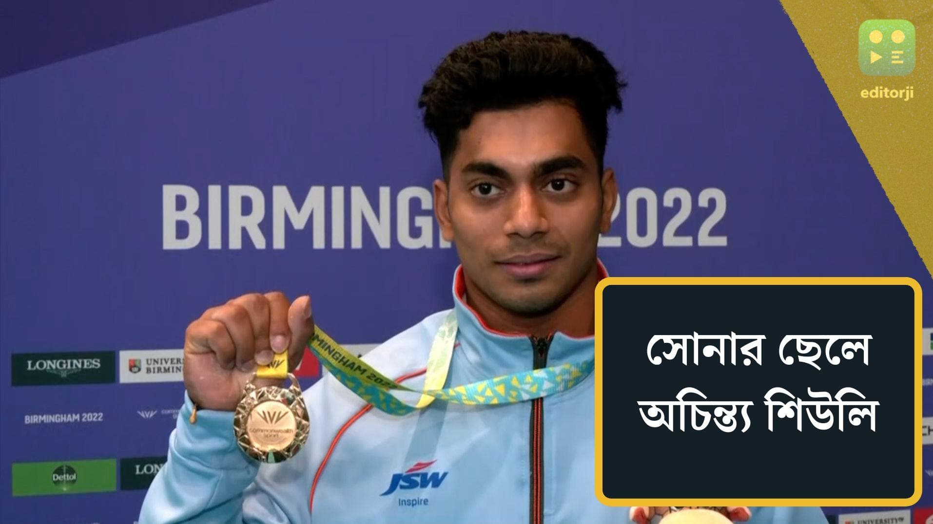 Achinta Sheuli:রেকর্ড গড়ে কমনওয়েলথে সোনা জিতলেন বাংলার অচিন্ত্য