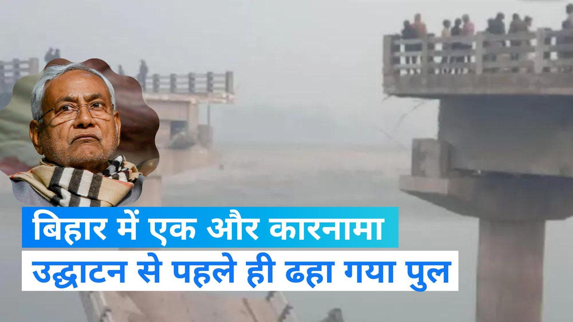 Bihar: उद्घाटन से पहले ही ढहा पुल, गंडक नदी पर 13 करोड़ की लागत से हुआ था निर्माण