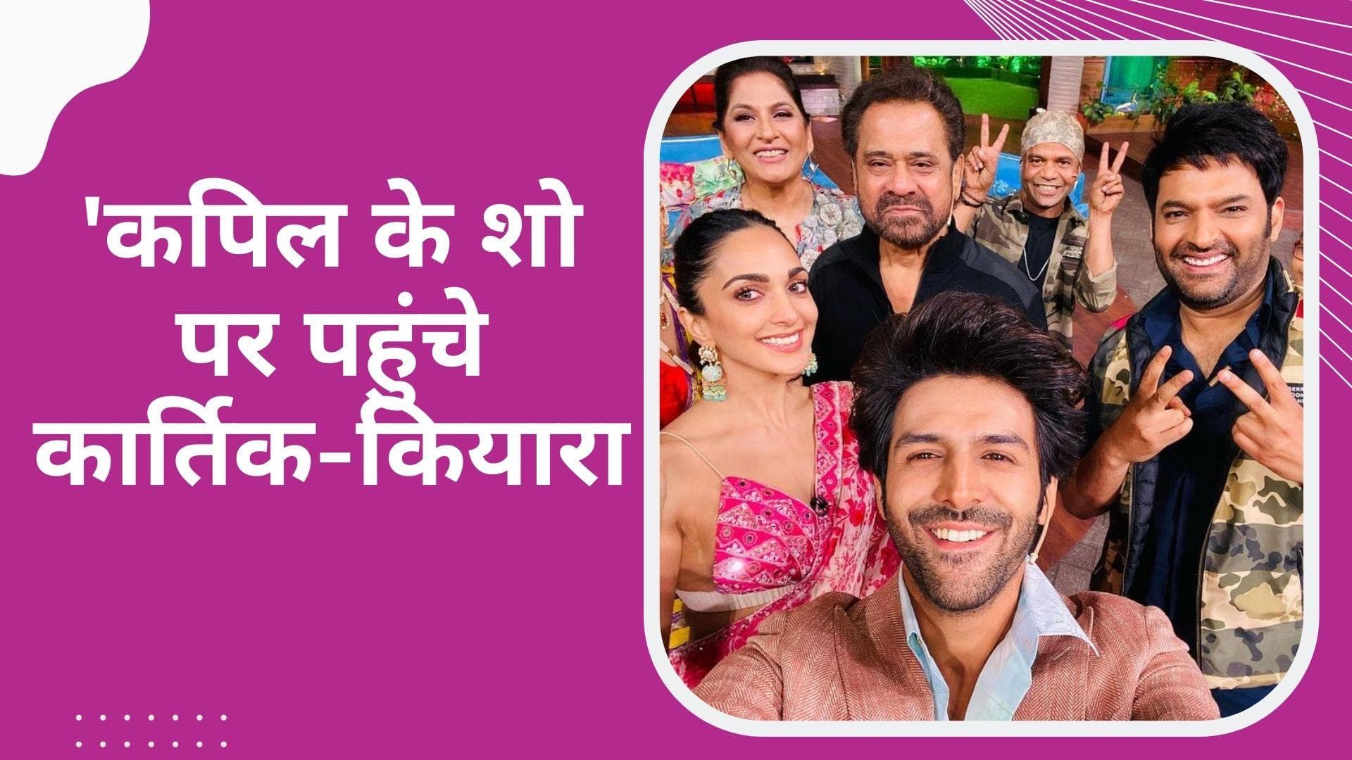 Kapil Sharma ने Kartik Aaryan से पूछे मजेदार सवाल, एक्टर ने अपने जवाब से कर दी कॉमेडियन की बोलती बंद 