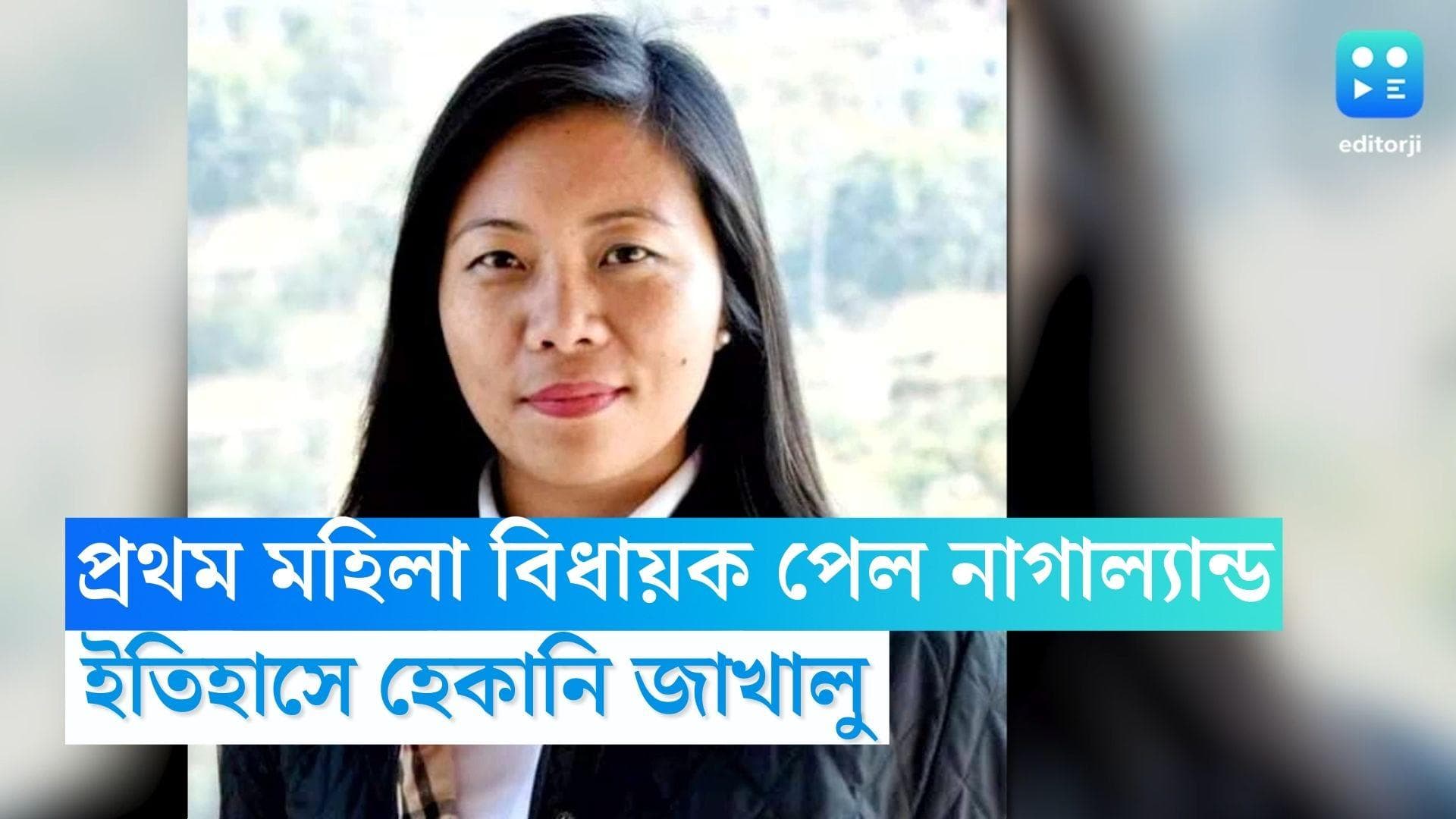 Nagaland First Women MLA : প্রথম মহিলা বিধায়ক পেল নাগাল্যান্ড, ইতিহাসে হেকানি জাখালু