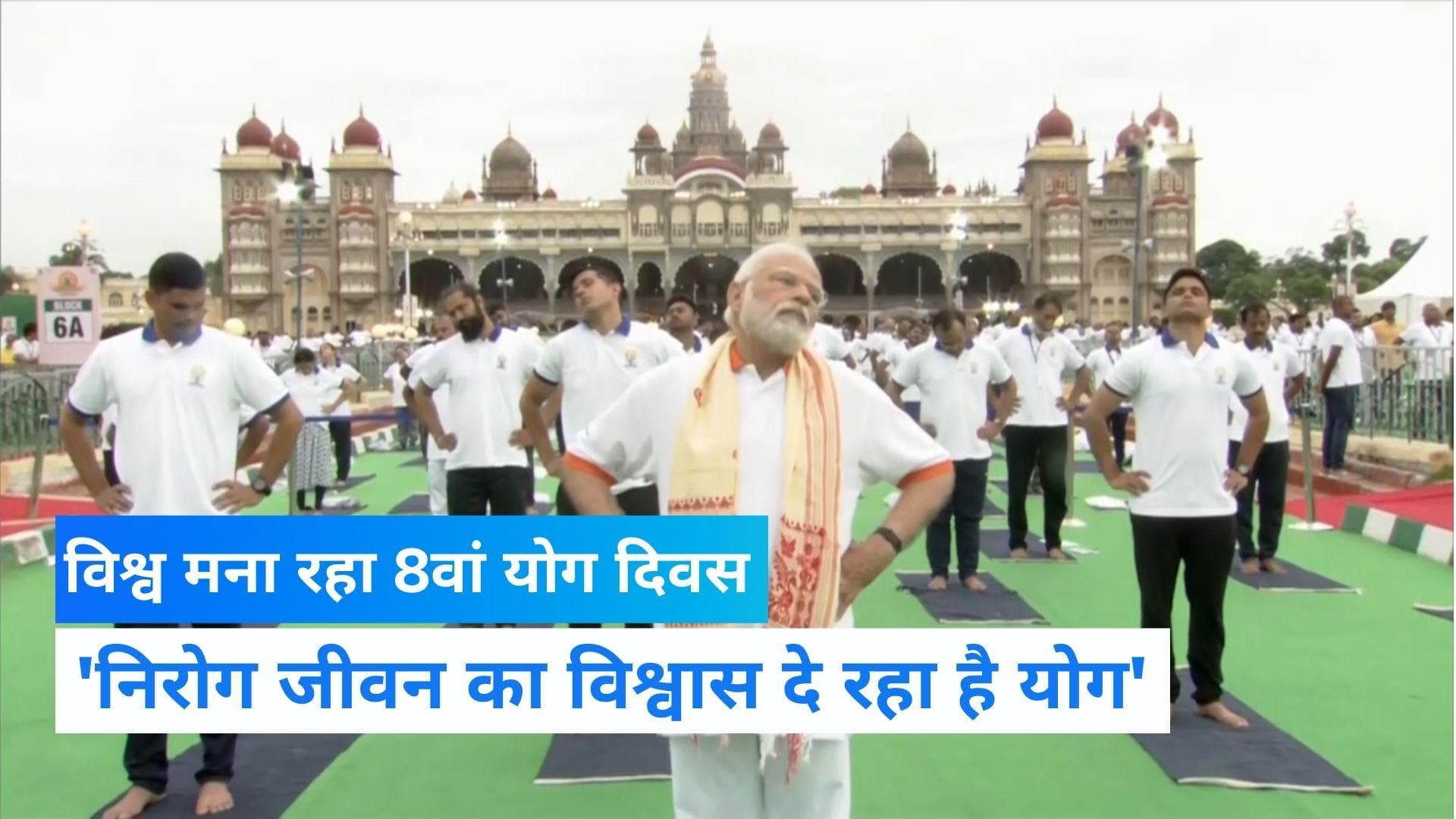 International Yoga day : अंतरराष्ट्रीय योग दिवस पर PM मोदी बोले- योग शांति लाता है, विश्व में इसकी गूंज