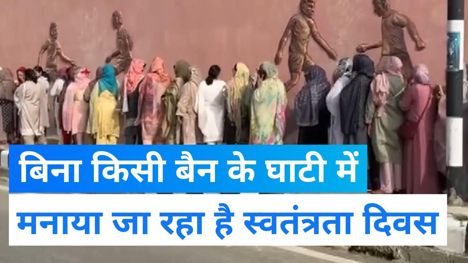 Independence Day 2023: बदल रहा है कश्मीर, स्वतंत्रता दिवस समारोह में हिस्सा लेने पहुंचा लोगों का हुजूम