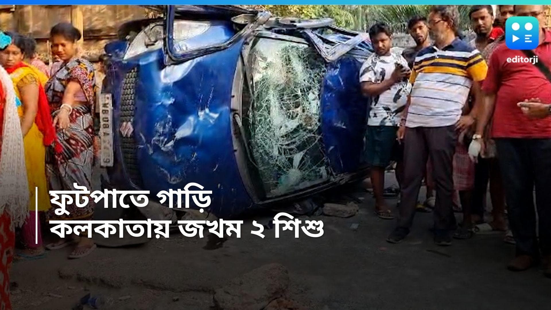 Kolkata Accident: বেঙ্গল কেমিক্যালের কাছে ফুটপাথে উল্টে গেল গাড়ি, জখম ২ শিশু, ভর্তি হাসপাতালে