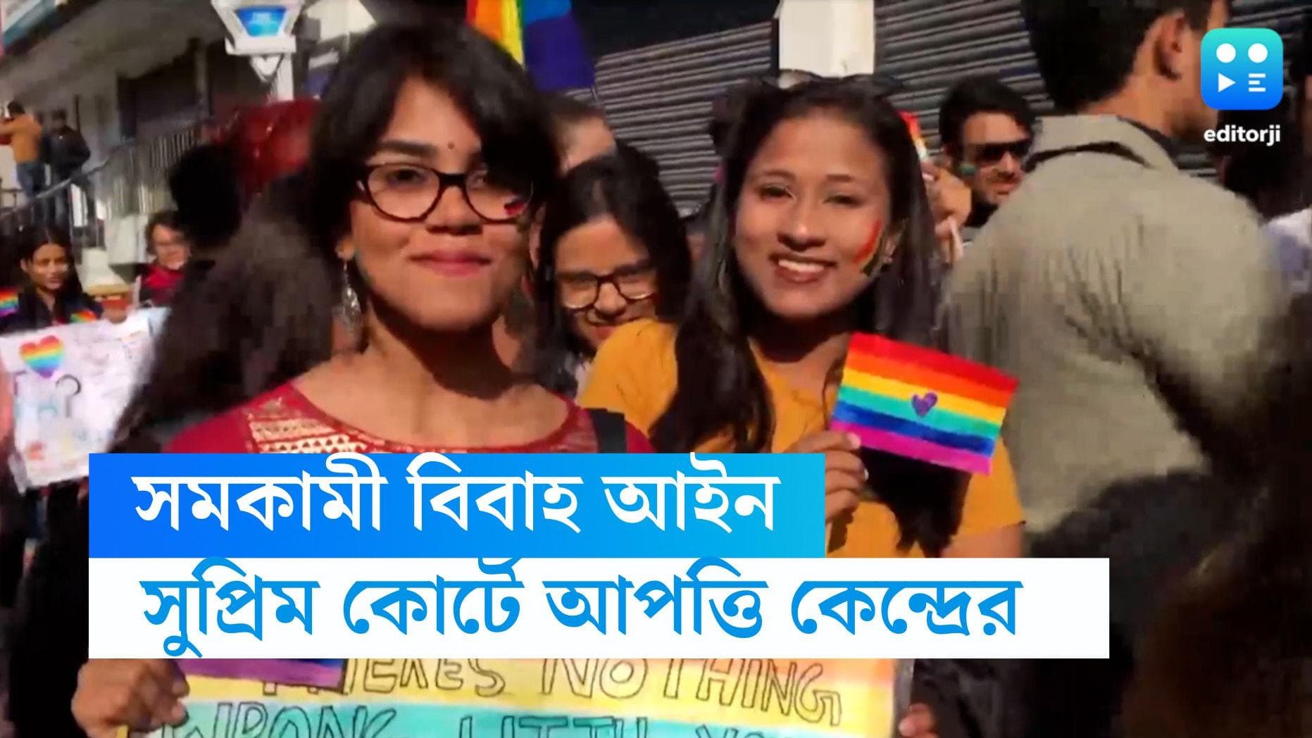 Central on same sex marriage: সমকামী বিবাহের আইনি স্বীকৃতি নিয়ে আপত্তি, সুপ্রিম কোর্টকে জানাল কেন্দ্র 