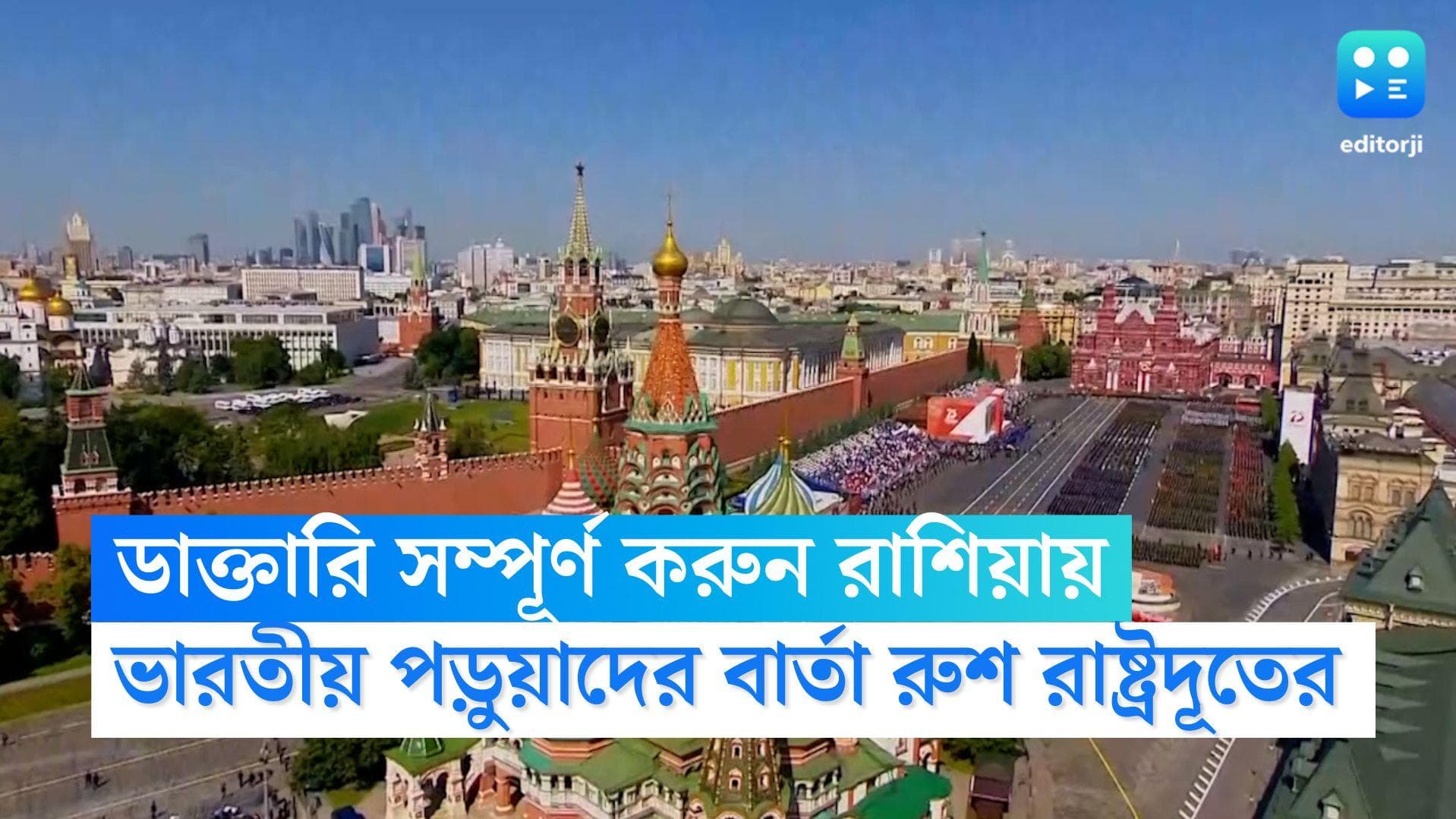 Russia on Indian Students: ইউক্রেনে অসমাপ্ত পড়া সম্পূর্ণ করুন রাশিয়ায়, ভারতীয় পড়ুয়াদের বার্তা ক্রেমলিনের