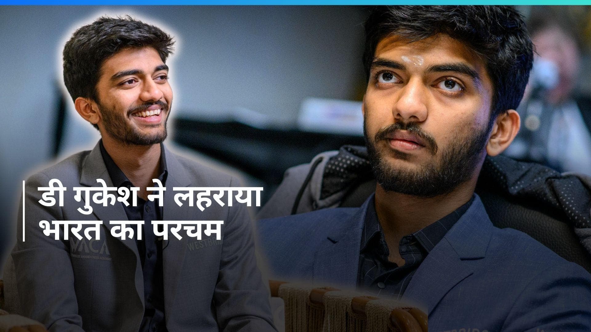 Candidates Chess: 17 साल के ग्रैंडमास्टर डी गुकेश ने रचा इतिहास, तोड़ा 40 साल पुराना रिकॉर्ड