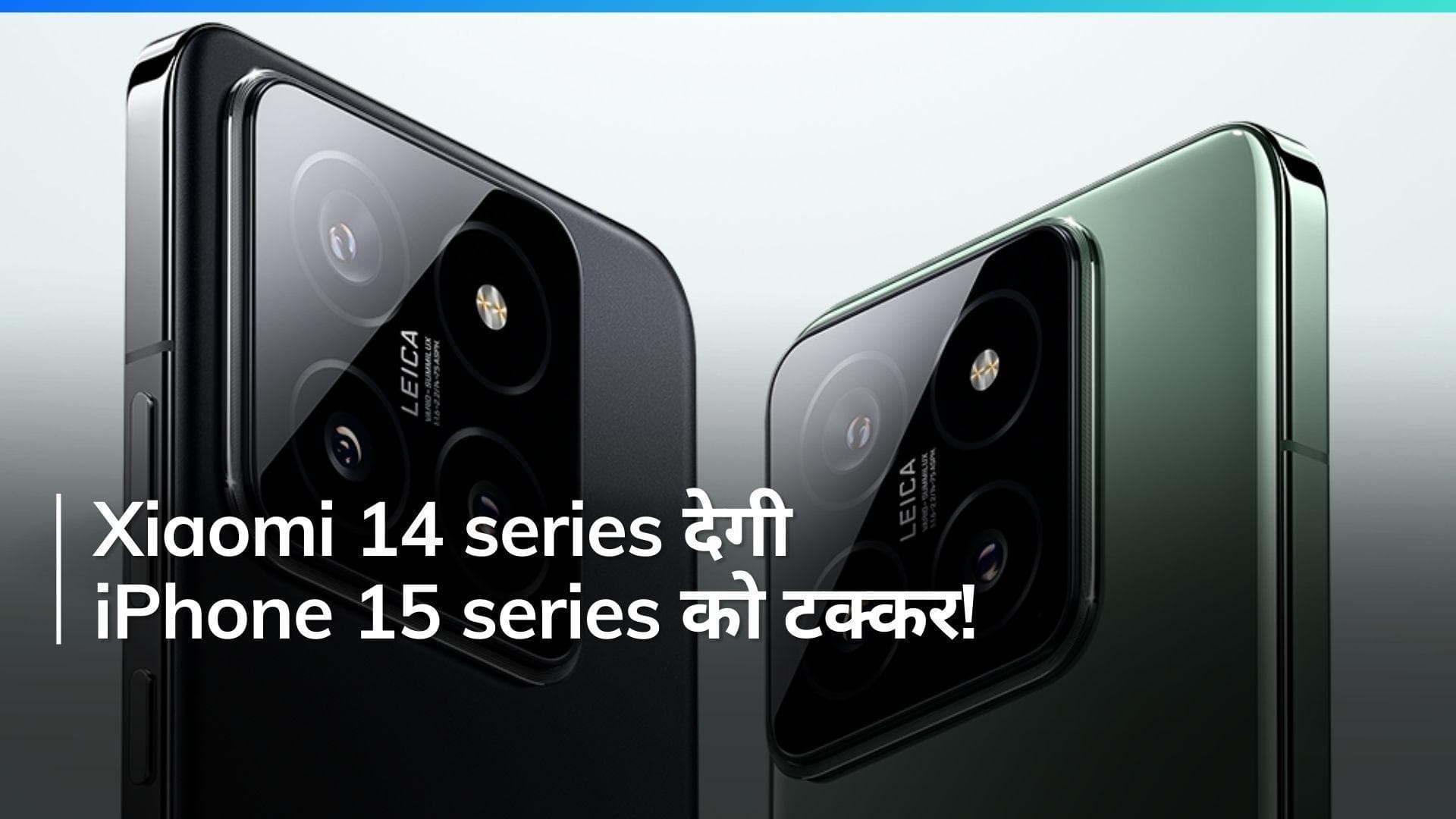 iPhone 15 सीरीज को टक्कर देने के लिए तैयार है शाओमी, जानिए Xiaomi 14 सीरीज के बारे में सब कुछ