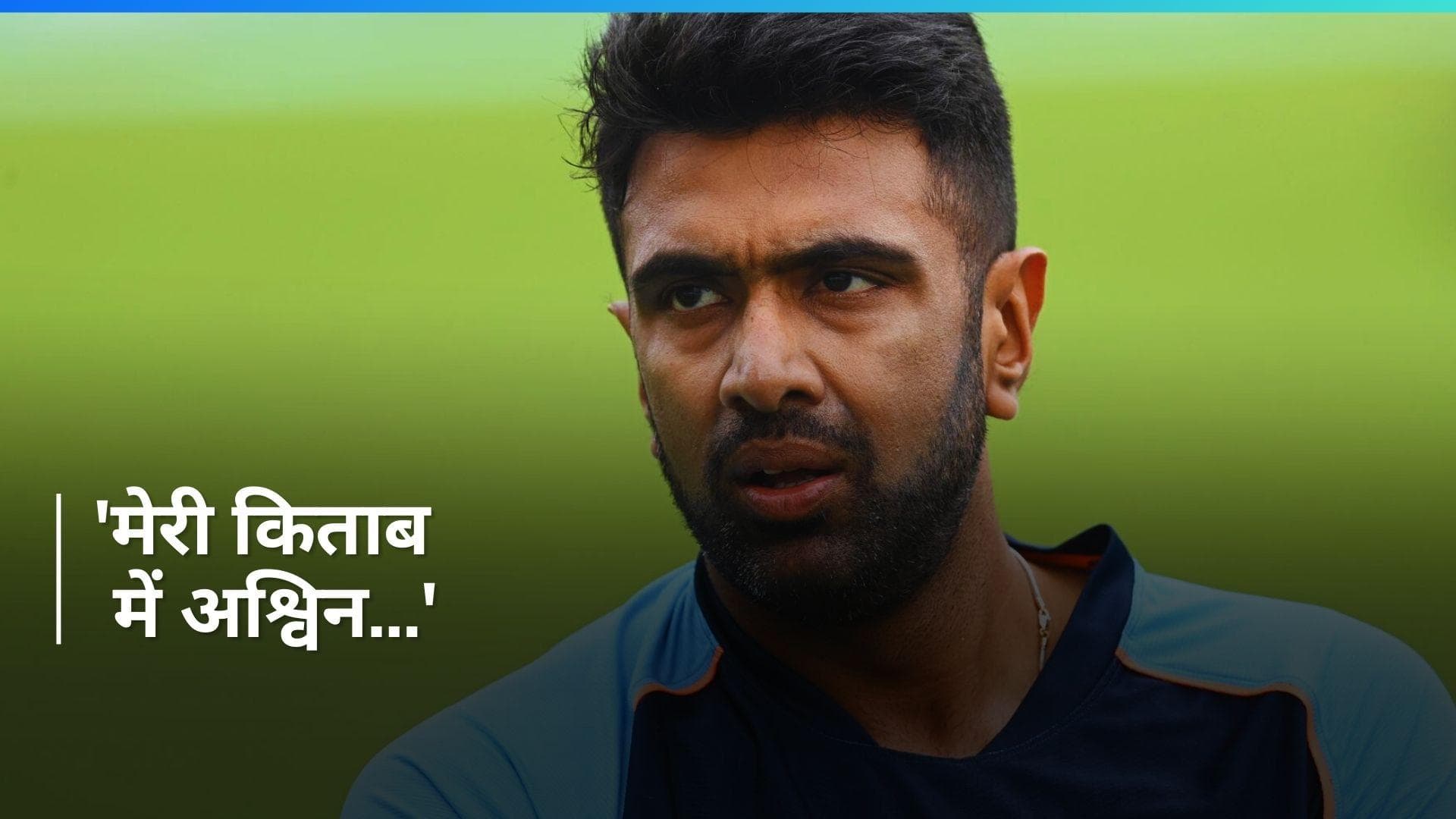 'लोगों को तब एहसास होगा जब अश्विन रिटायर हो जाएंगे', अनिल कुंबले ने बोली बड़ी बात