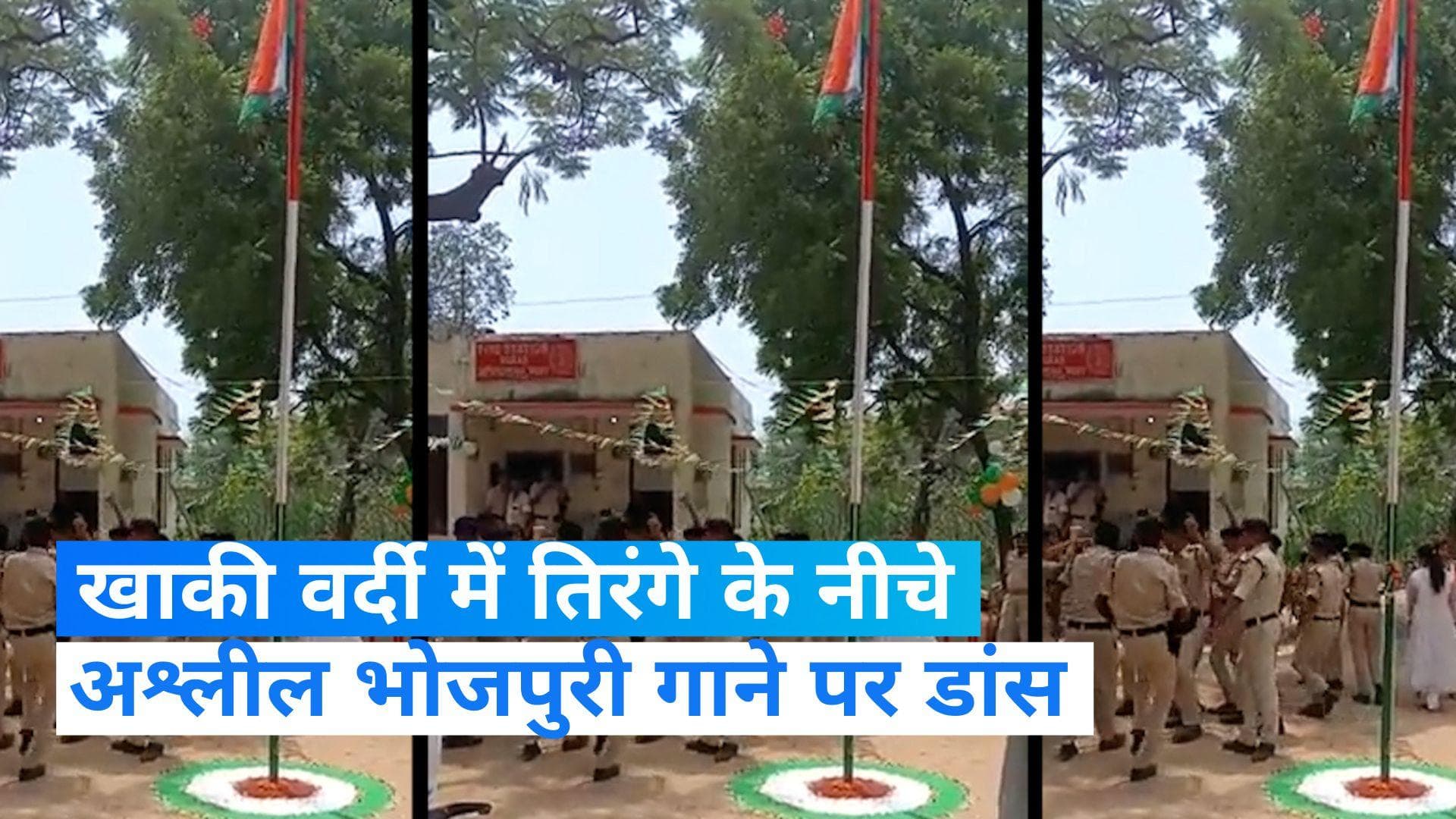  Bihar: तिरंगे के नीचे अश्लील भोजपुरी गाने पर पुलिसकर्मियों ने किया डांस, वायरल हुआ Video