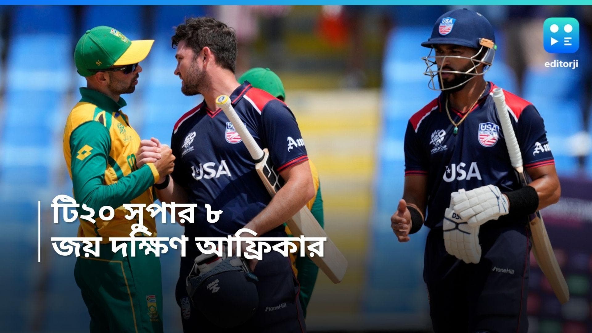 T20 World Cup 2024: সুপার এইটের প্রথম ম্যাচেই জয়ী দক্ষিণ আফ্রিকা, ২ উইকেট সৌরভের, লড়েও হার আমেরিকার