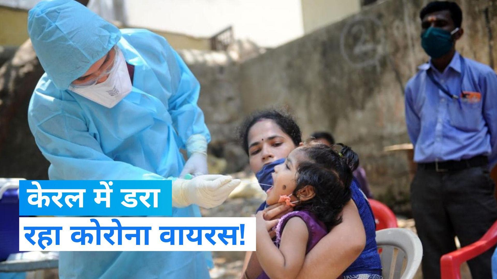 Covid-19: केरल में फिर बढ़ रहे कोरोना वायरस के मामले, 80 साल के बुजुर्ग की मौत