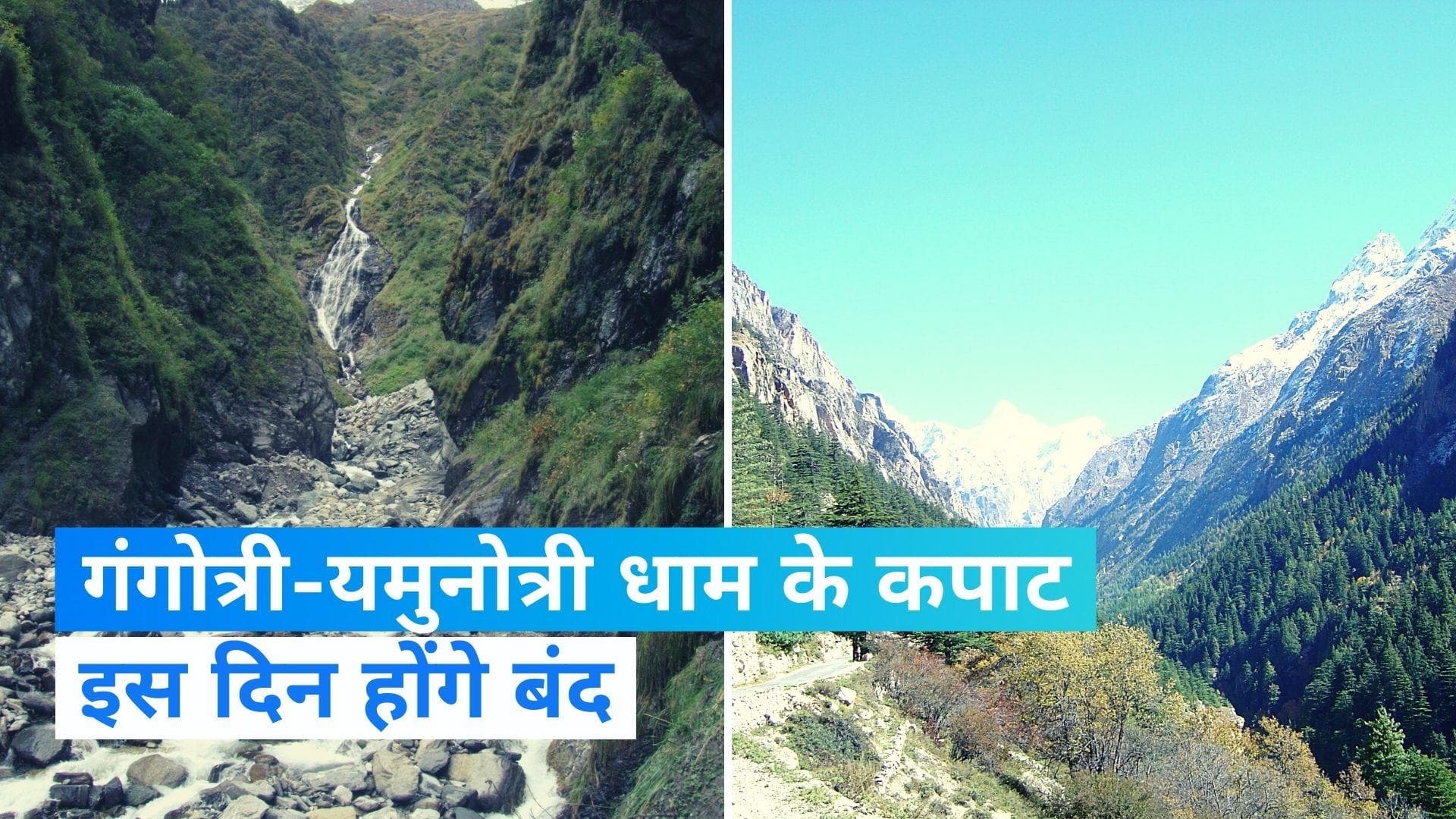 Kedarnath Dham: सामने आई केदारनाथ कपाट बंद होने की तारीख, जानें- डिटेल