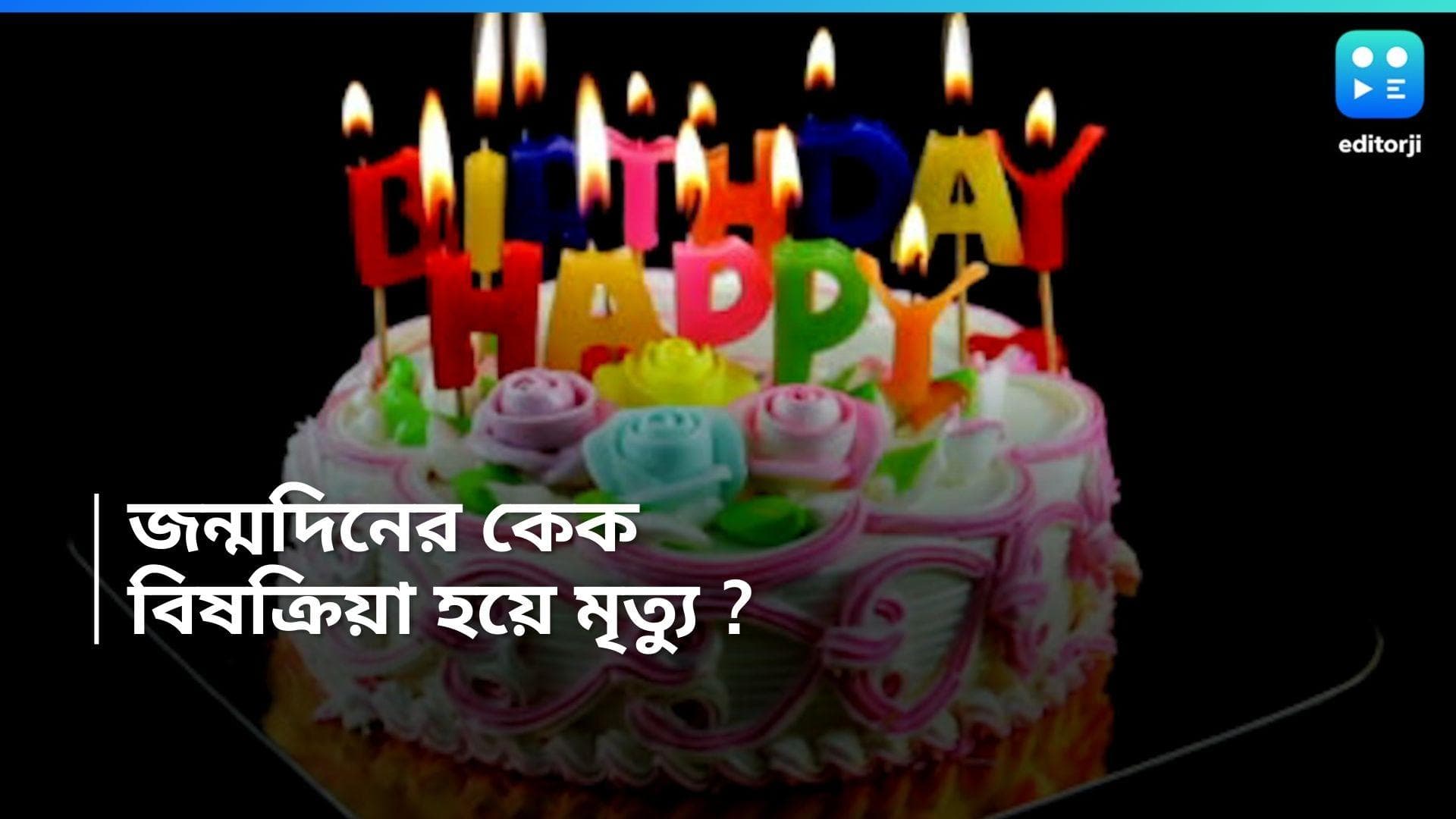 Punjab Incident : জন্মদিনের আনন্দ মুহূর্তে বদলে গেল শোকে, বার্থ ডে কেক খেয়ে মৃত্যু ১০ বছরের মানবীর