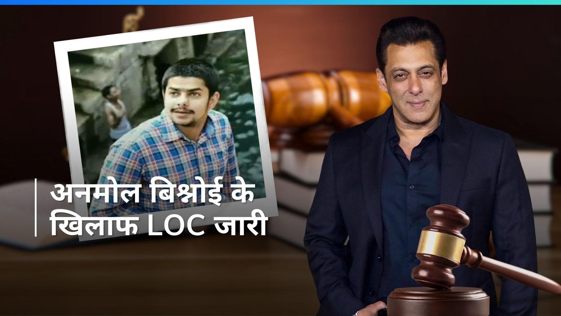 Salman Khan House Firing Case: गैंगस्टर लॉरेंस बिश्नोई के भाई अनमोल बिश्नोई के खिलाफ लुकआउट सर्कुलर जारी