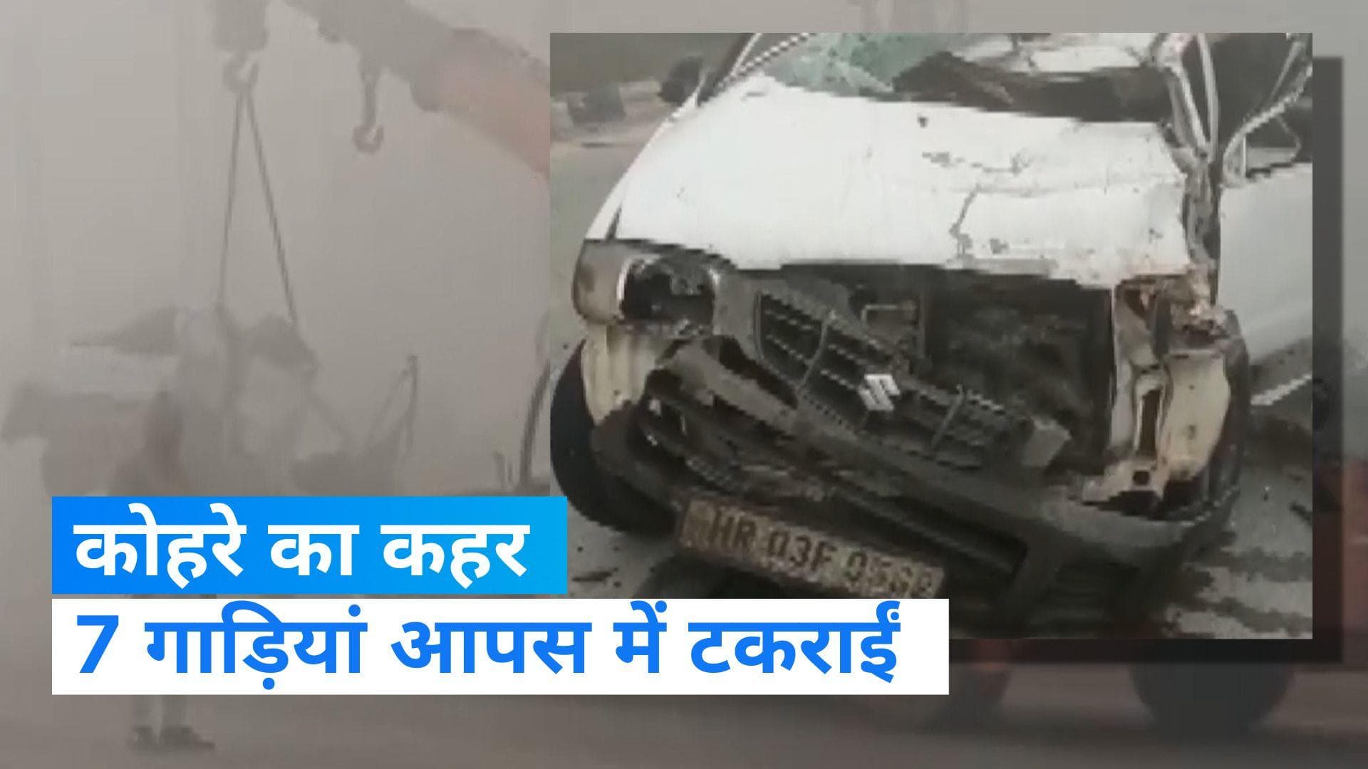 Haryana Accident: घने कोहरे का कहर, 7 गाड़ियां एक-दूसरे से टकराई...कई घायल