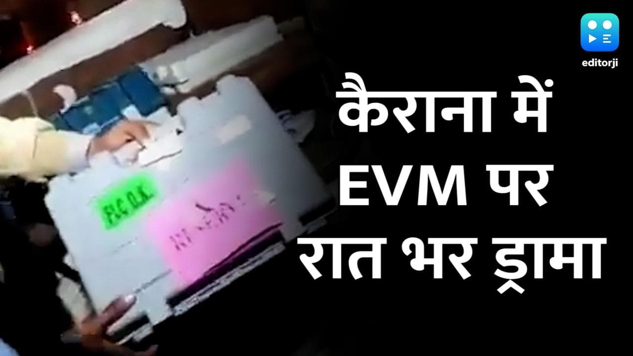  कैराना में बिना नंबर प्लेट वाली कार में मिली EVM, पूरी रात चला हंगामा