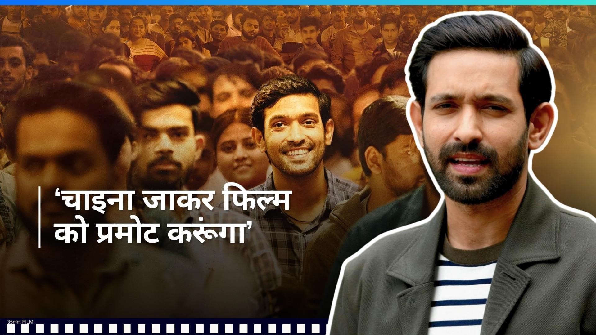 12th Fail: Vikrant Massey की फिल्म अब विदेश में मचाएगी धमाल, चाइना में 20000 स्क्रीन पर होगी रिलीज