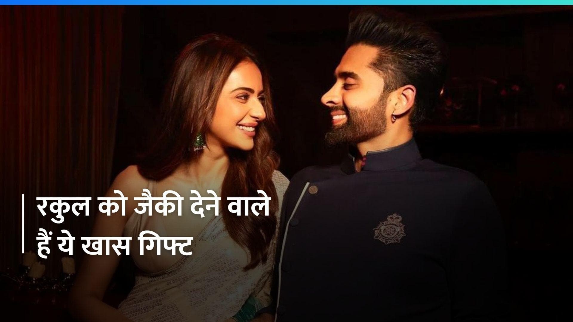 Rakul preet- Jaccky wedding: एक्ट्रेस रकुल प्रीत और जैकी की शादी की दिखी पहली झलक, जैकी देंगे ये गिफ्ट..
