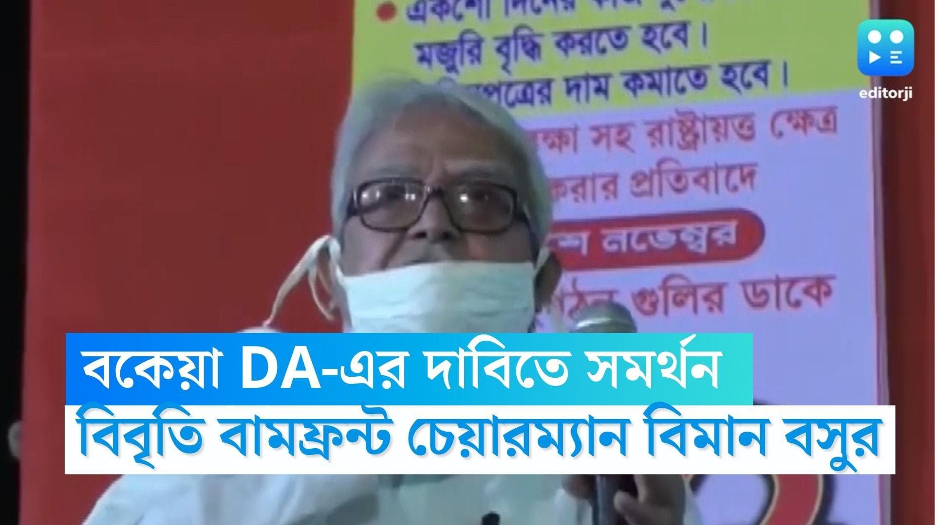 DA Protest: বকেয়া ডিএ নিয়ে সরকারি কর্মীদের কর্মবিরতি, যৌথ সংগ্রামী মঞ্চের দাবিকে সমর্থন বামফ্রন্টের