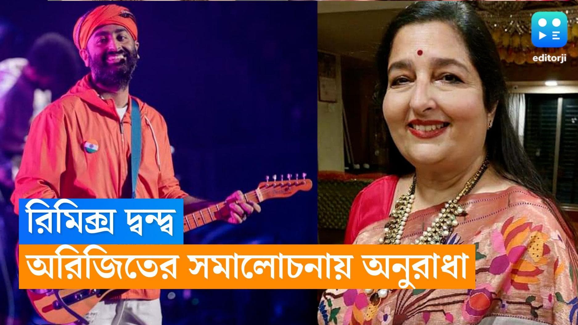 Anuradha Paudwal : কী খারাপ গান গায় অরিজিৎ সিং, অনুরাধার মন্তব্য ভাইরাল