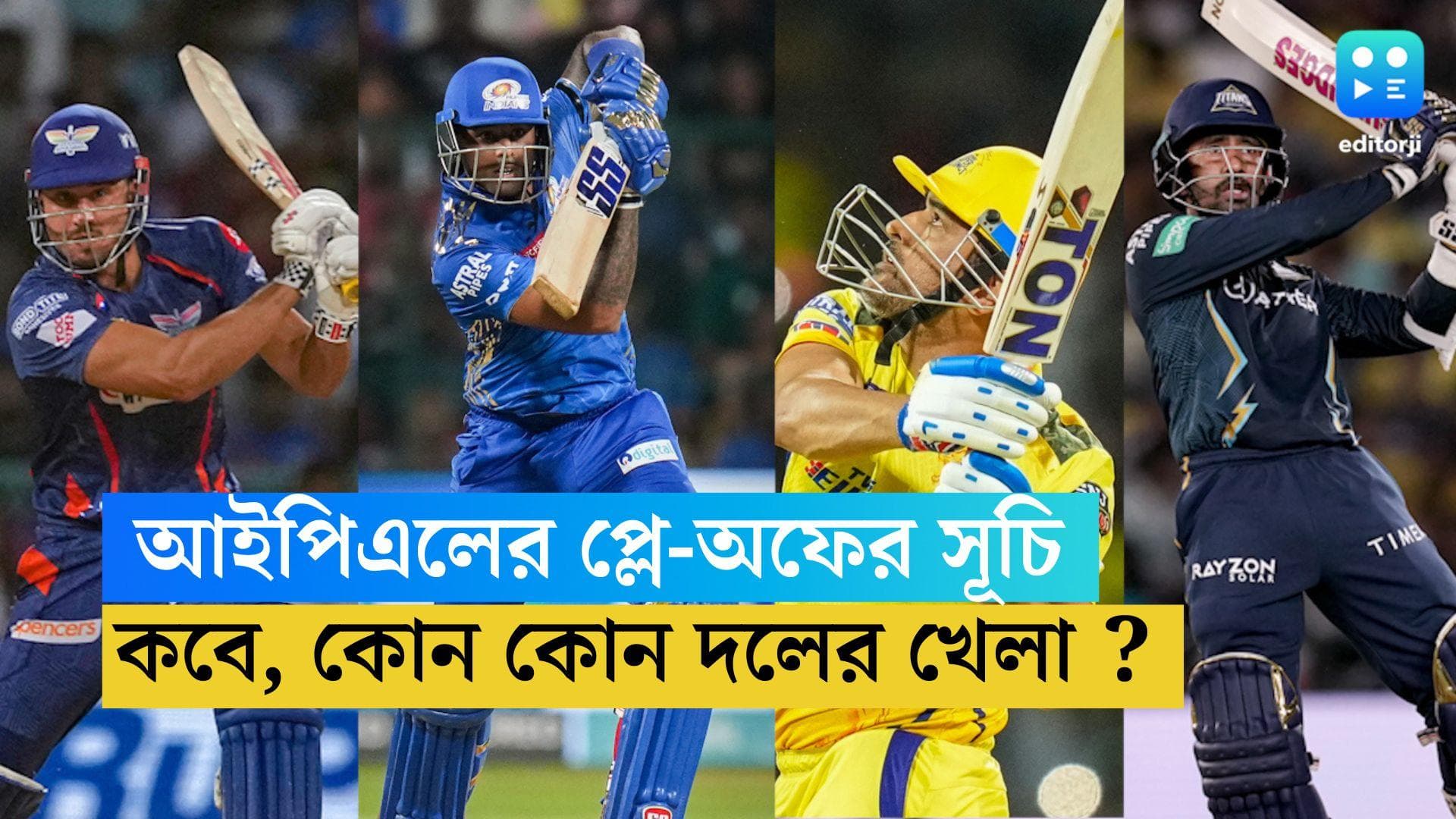 TATA IPL 2023 Play Offs : প্লে-অফের সূচিতে গুজরাতের বিরুদ্ধে চেন্নাই, লখনউ খেলবে মুম্বইয়ের বিরুদ্ধে